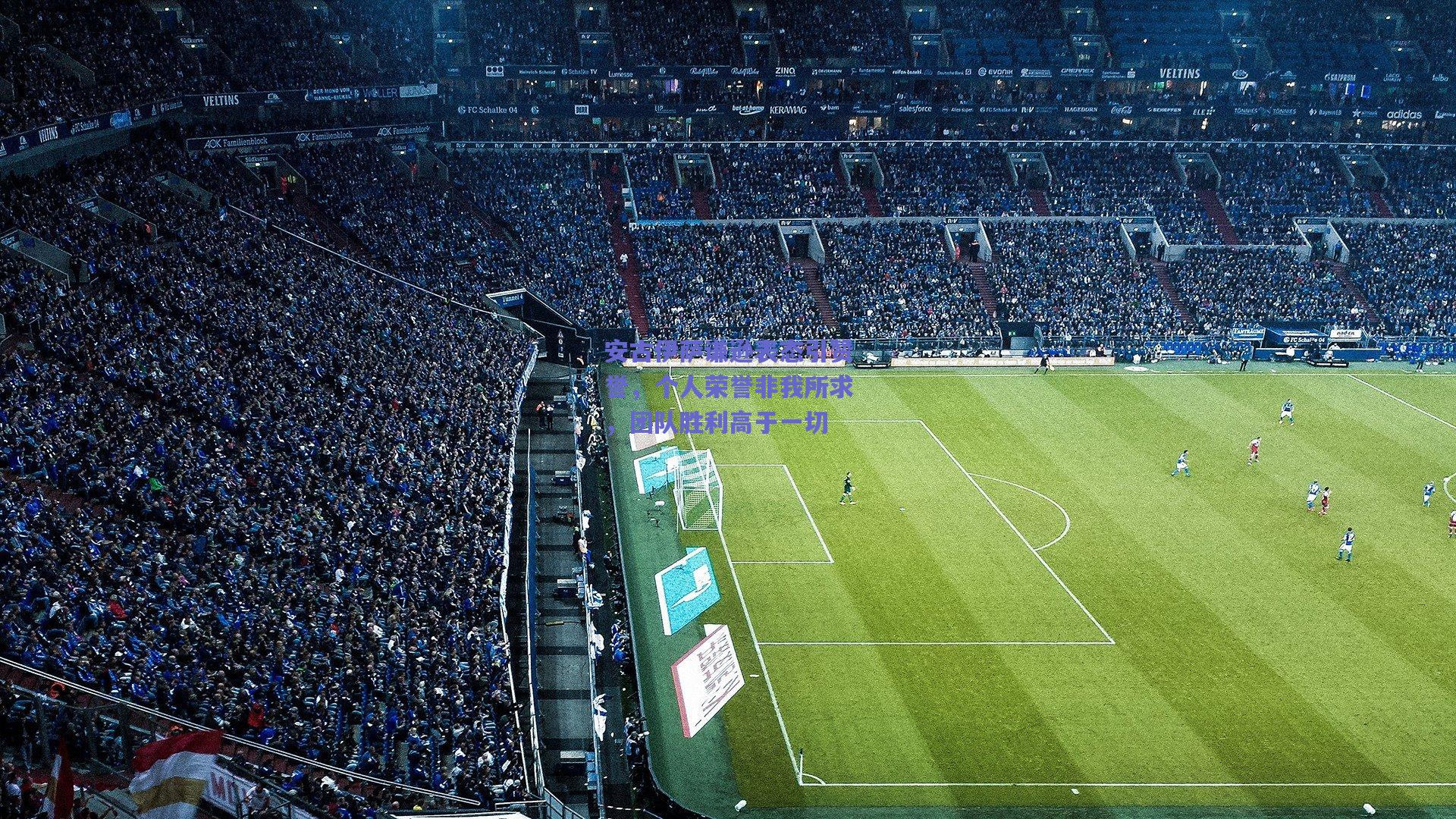 安古伊萨谦逊表态引赞誉，个人荣誉非我所求，团队胜利高于一切