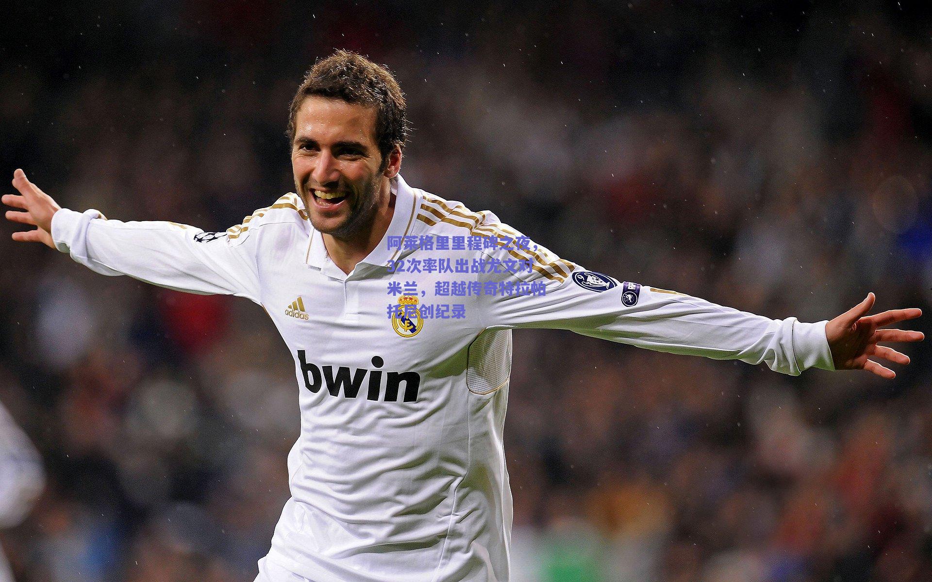 阿莱格里里程碑之夜，32次率队出战尤文对米兰，超越传奇特拉帕托尼创纪录