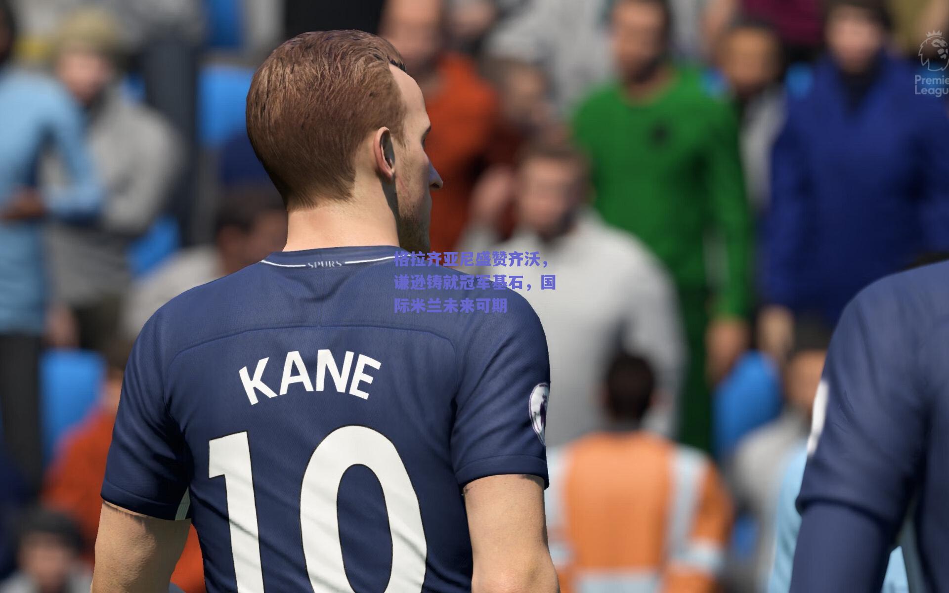 格拉齐亚尼盛赞齐沃,谦逊铸就冠军基石,国际米兰未来可期