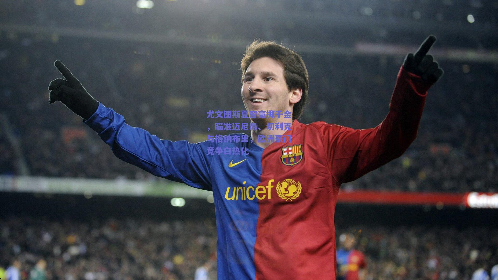 尤文图斯夏窗豪掷千金,瞄准迈尼昂、切利克与格纳布里,欧洲豪门竞争白热化