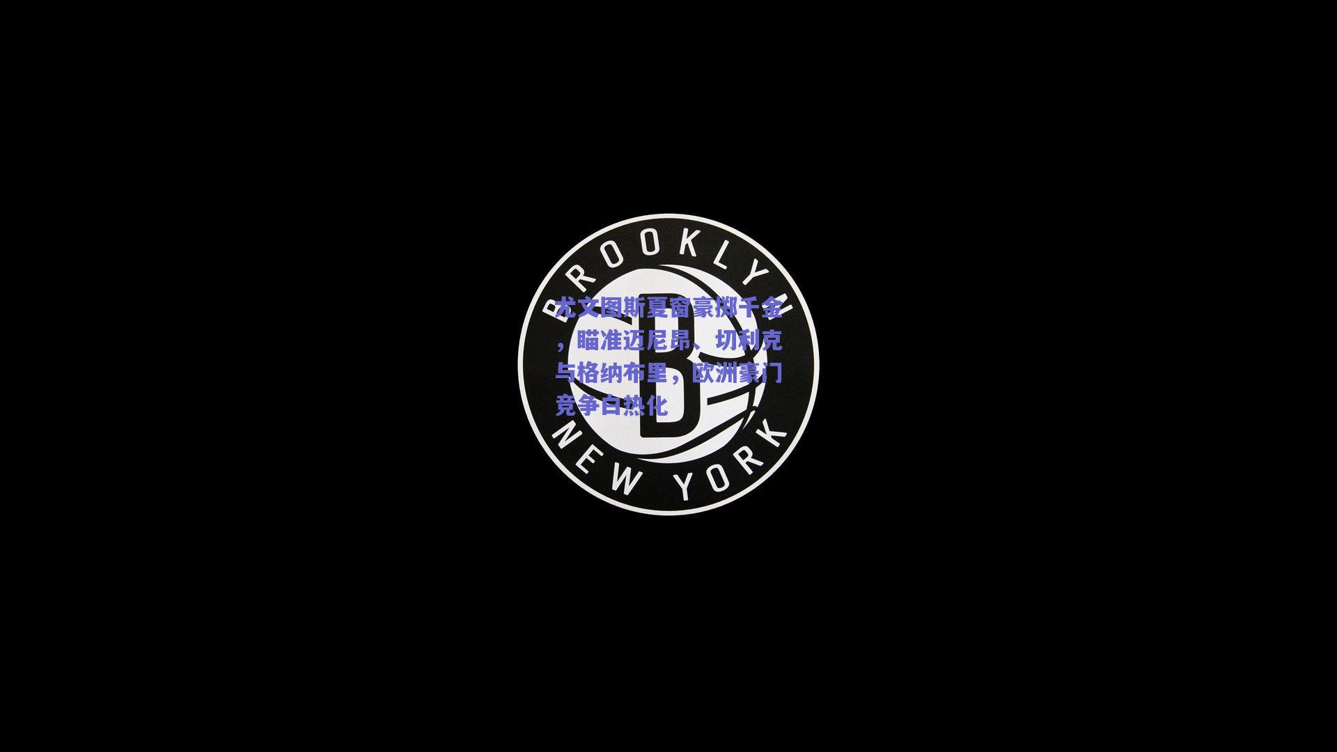 尤文图斯夏窗豪掷千金,瞄准迈尼昂、切利克与格纳布里,欧洲豪门竞争白热化