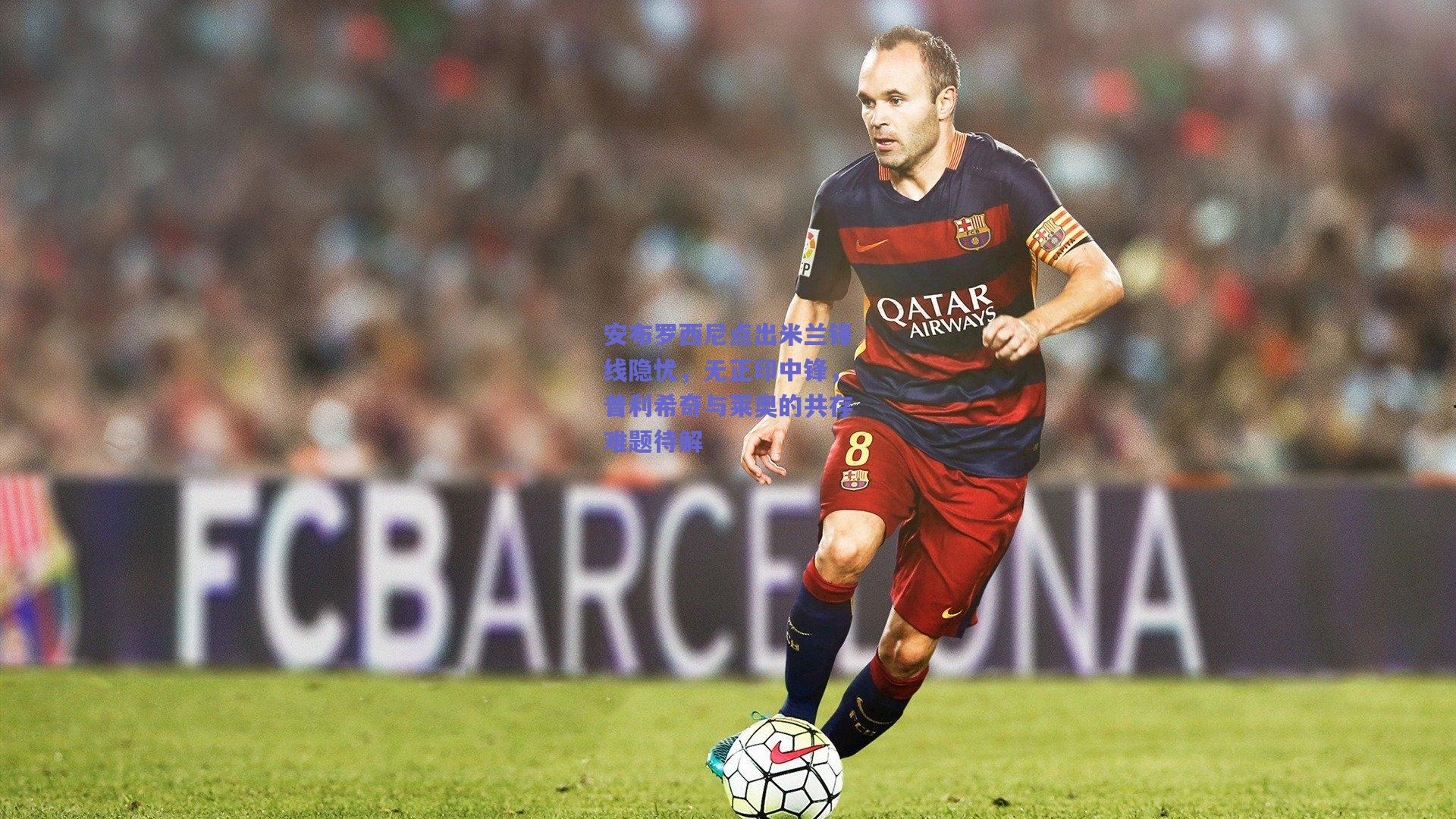 安布罗西尼点出米兰锋线隐忧，无正印中锋，普利希奇与莱奥的共存难题待解