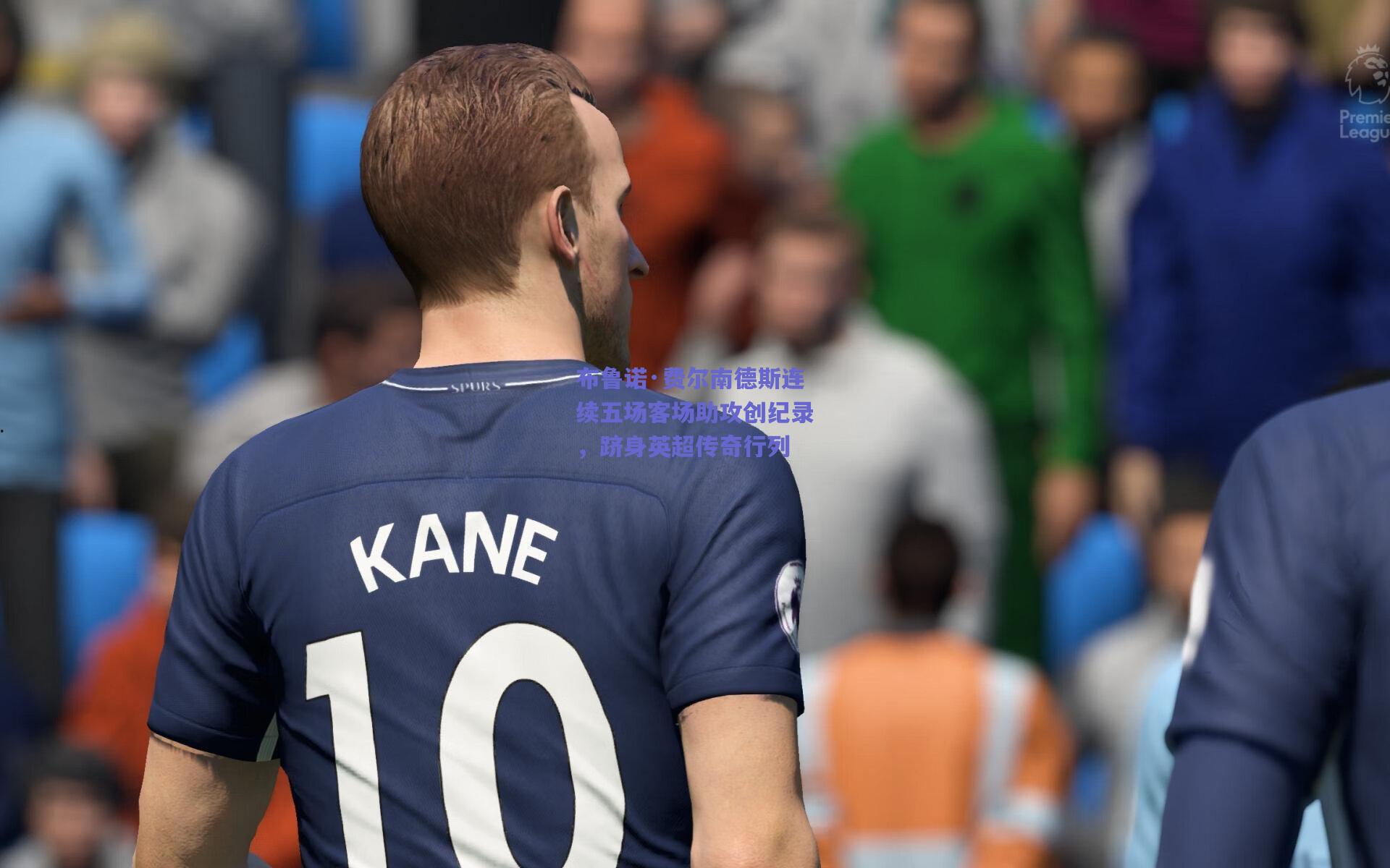 布鲁诺·费尔南德斯连续五场客场助攻创纪录,跻身英超传奇行列