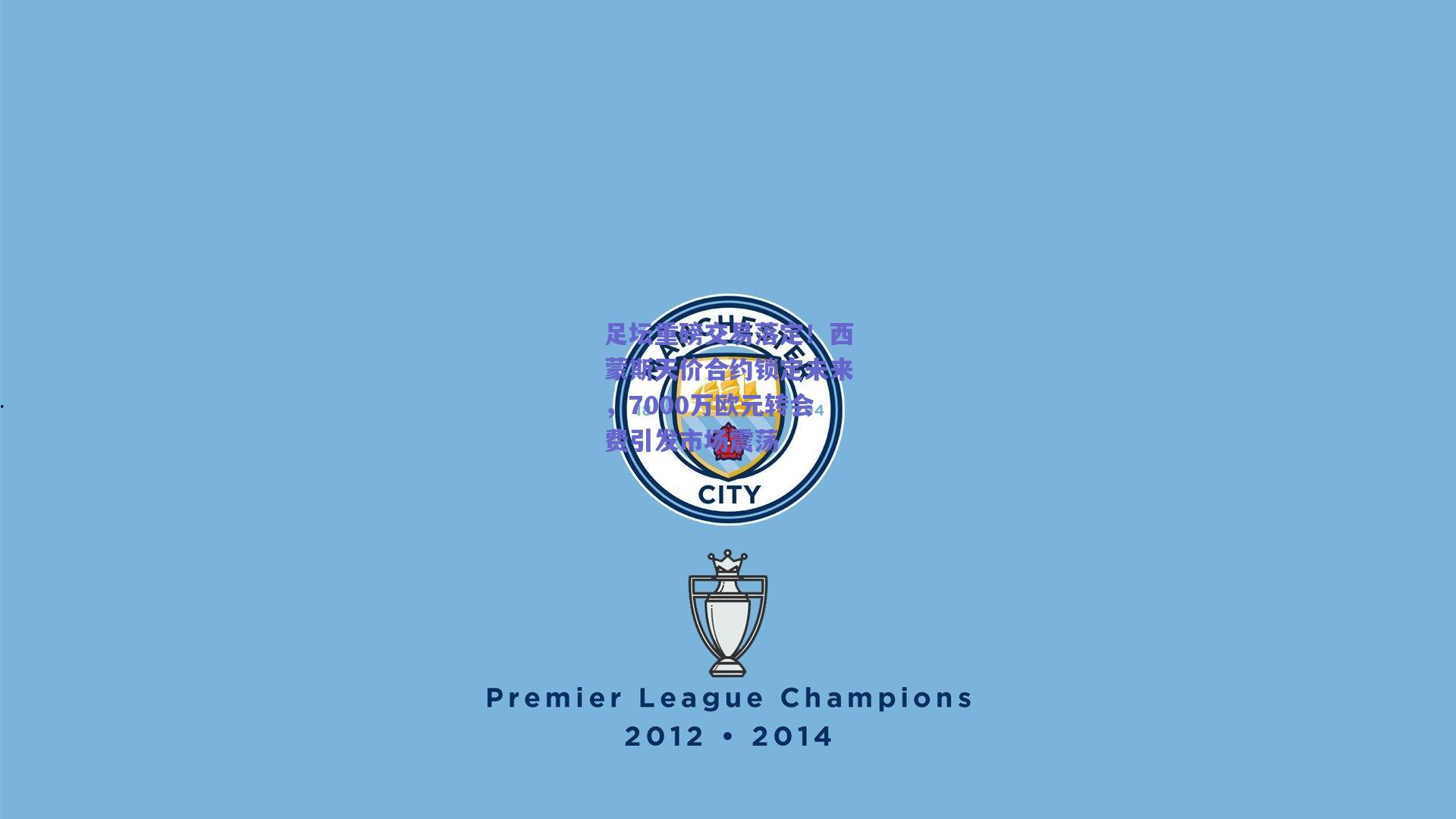 足坛重磅交易落定!西蒙斯天价合约锁定未来,7000万欧元转会费引发市场震荡