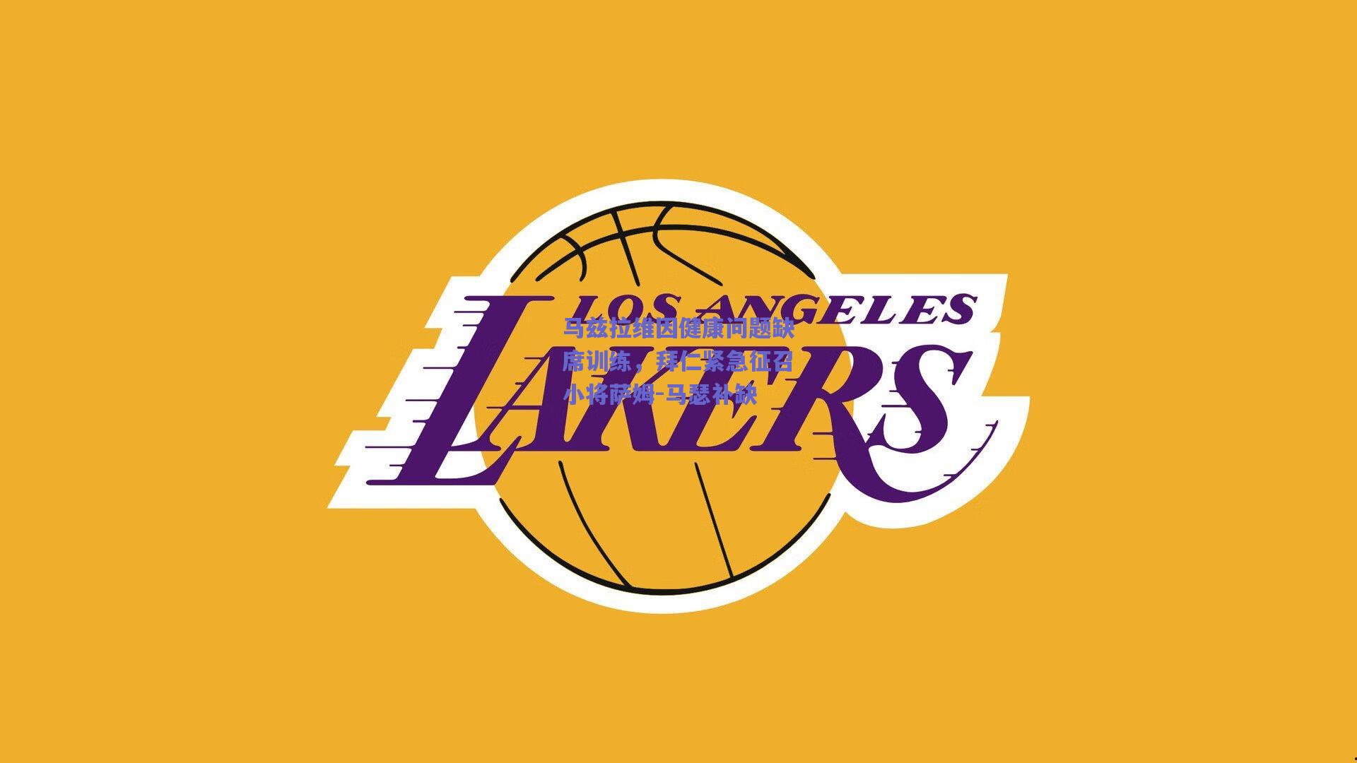 马兹拉维因健康问题缺席训练,拜仁紧急征召小将萨姆-马瑟补缺