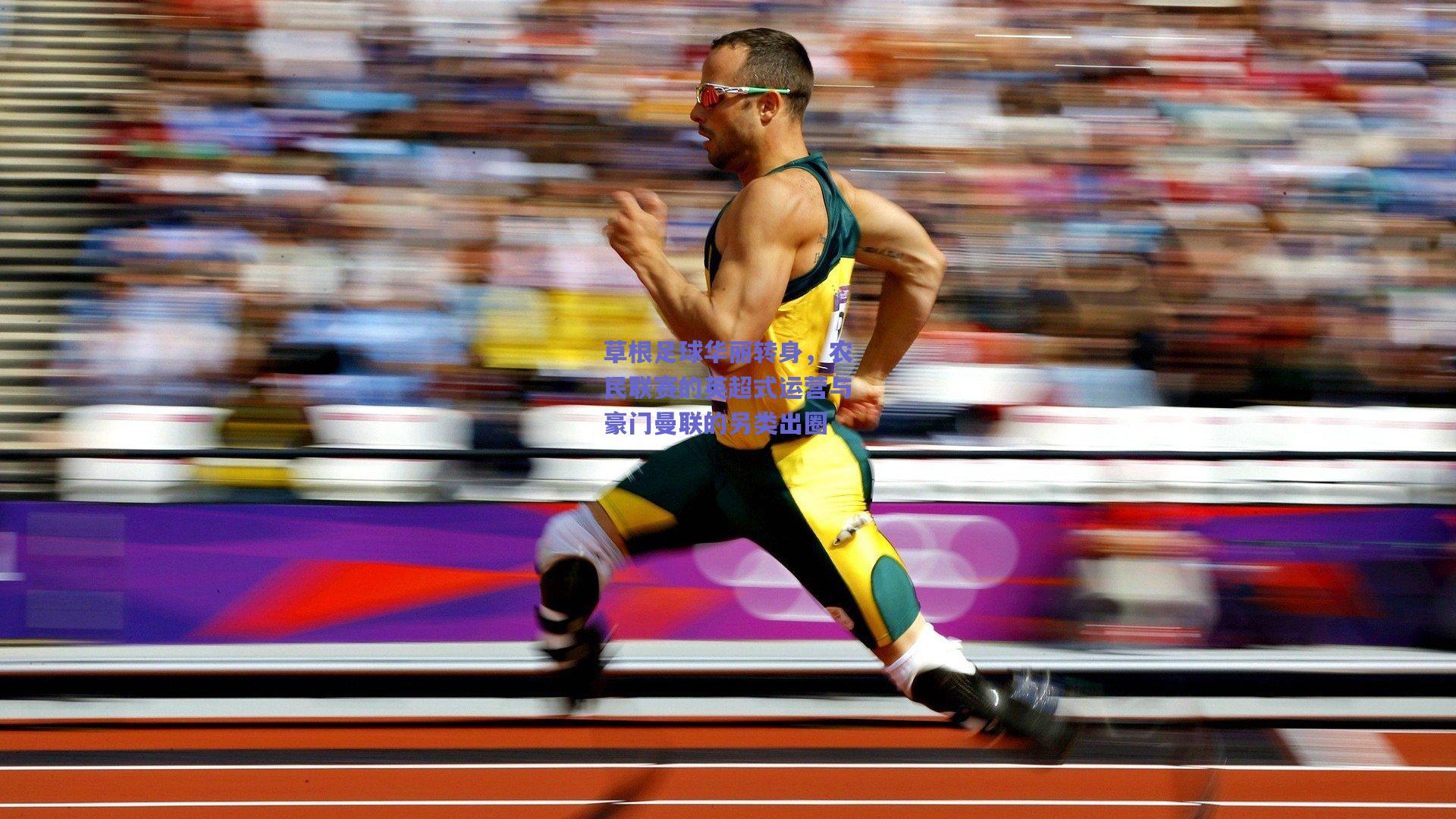 草根足球华丽转身，农民联赛的英超式运营与豪门曼联的另类出圈