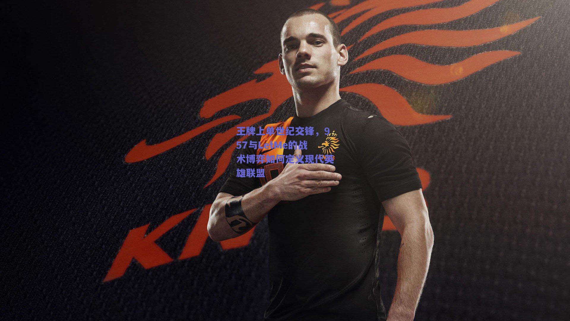 王牌上单世纪交锋，957与LetMe的战术博弈如何定义现代英雄联盟