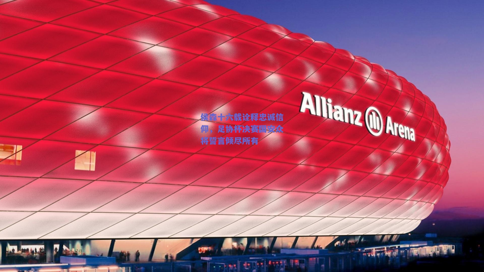 侯森十六载诠释忠诚信仰，足协杯决赛国安众将誓言倾尽所有