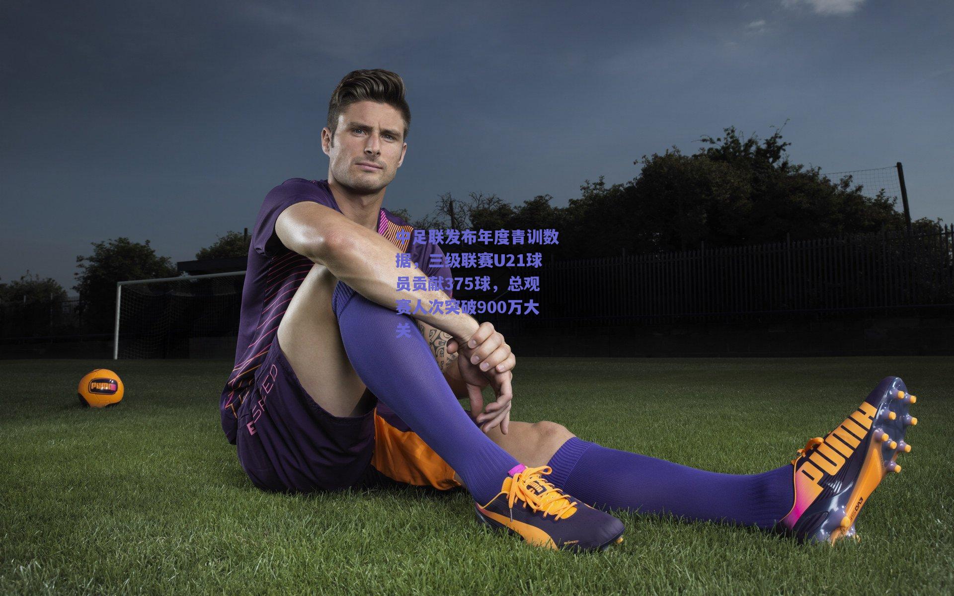 中足联发布年度青训数据，三级联赛U21球员贡献375球，总观赛人次突破900万大关