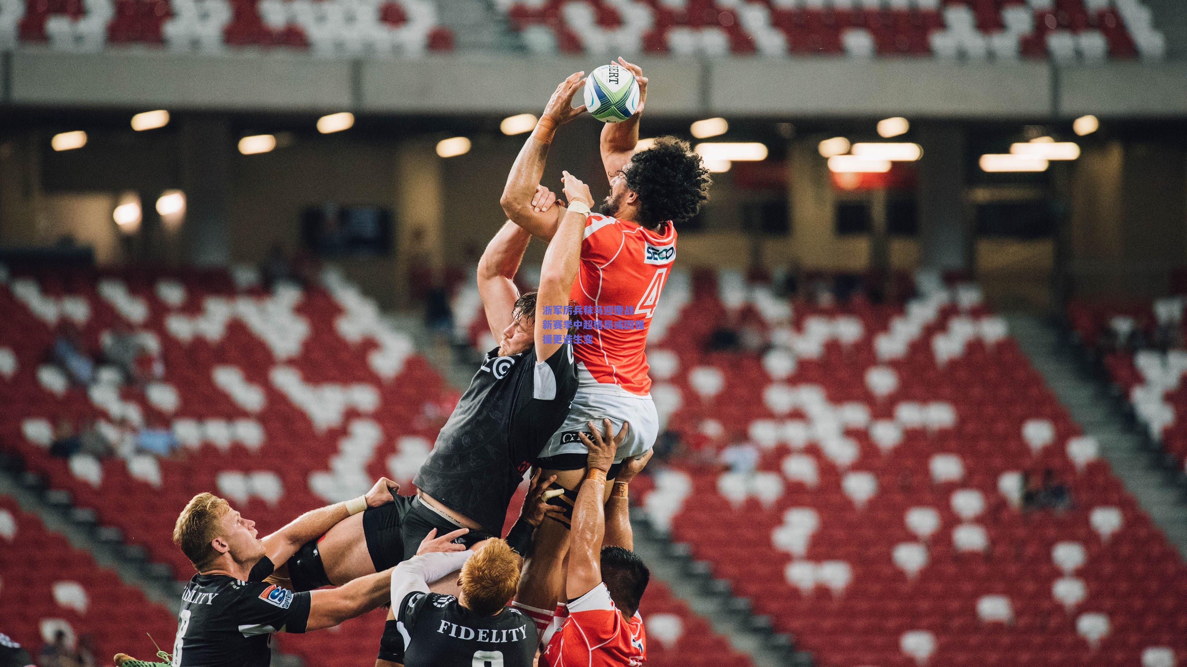 浙军厉兵秣马迎鏖战 新赛季中超格局或因强援更迭生变