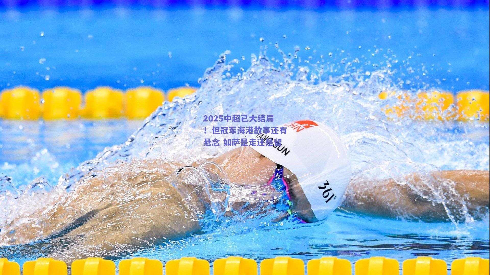 2025中超已大结局！但冠军海港故事还有悬念 如萨是走还是留