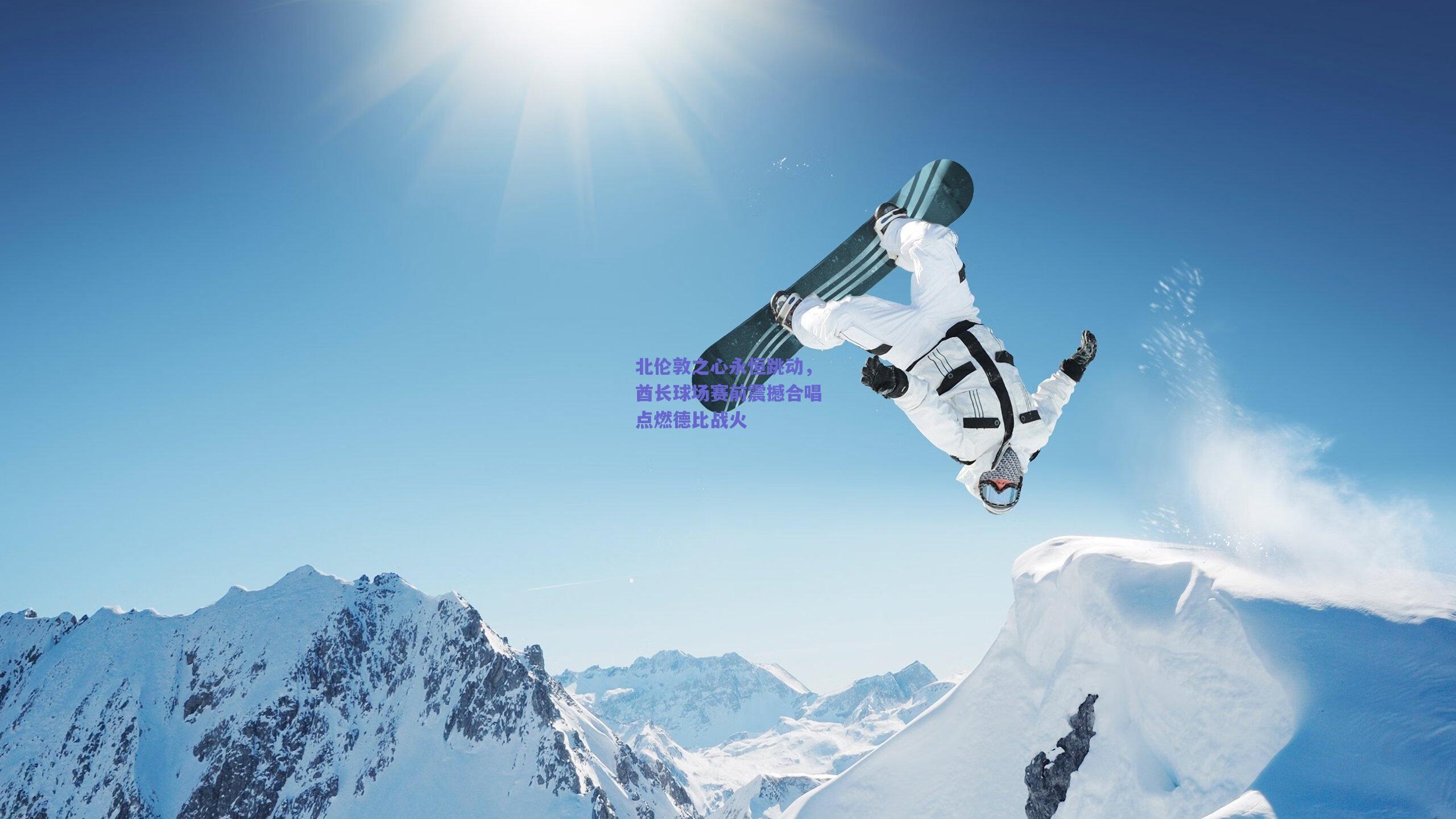 北伦敦之心永恒跳动，酋长球场赛前震撼合唱点燃德比战火