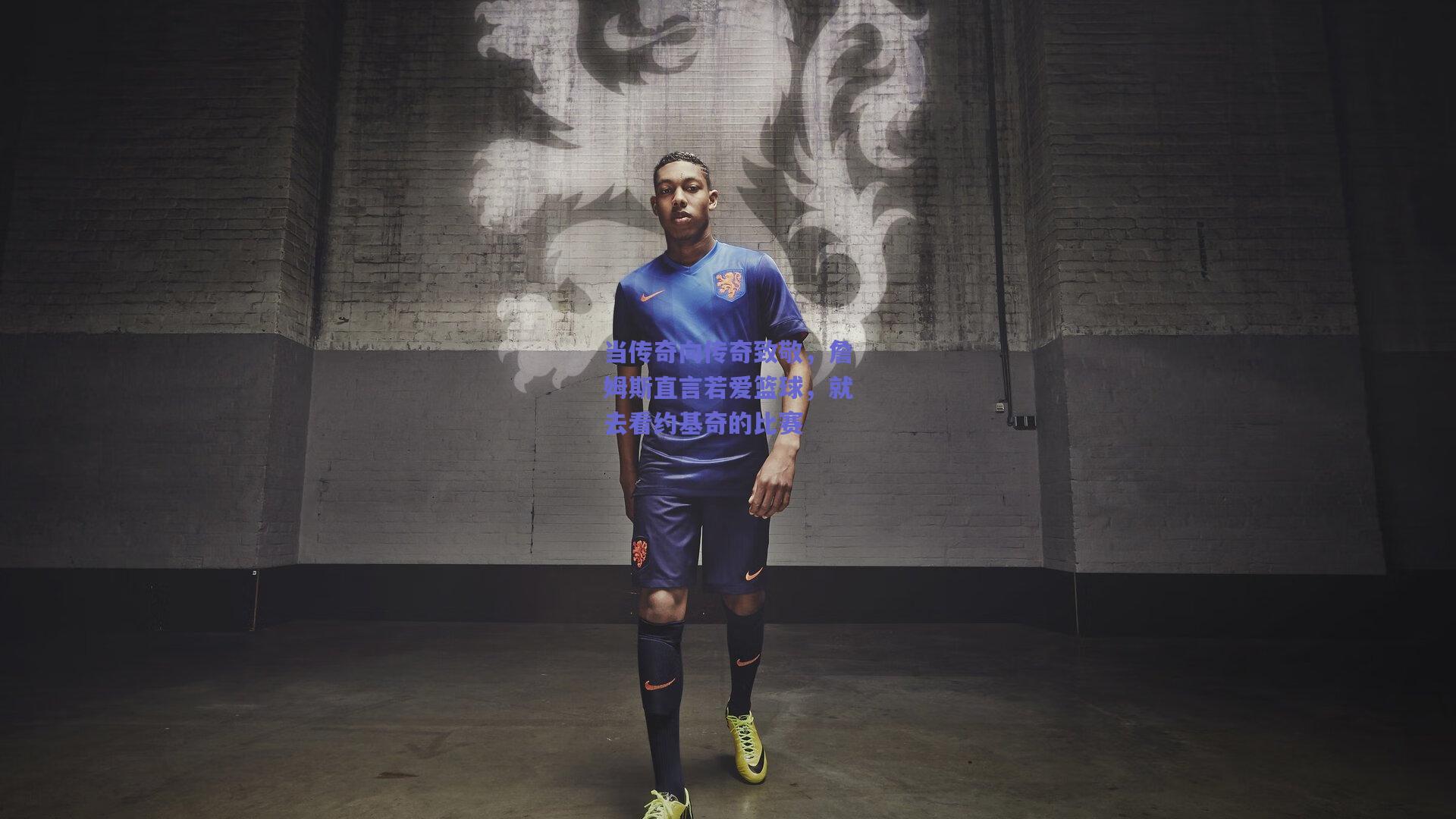 当传奇向传奇致敬，詹姆斯直言若爱篮球，就去看约基奇的比赛