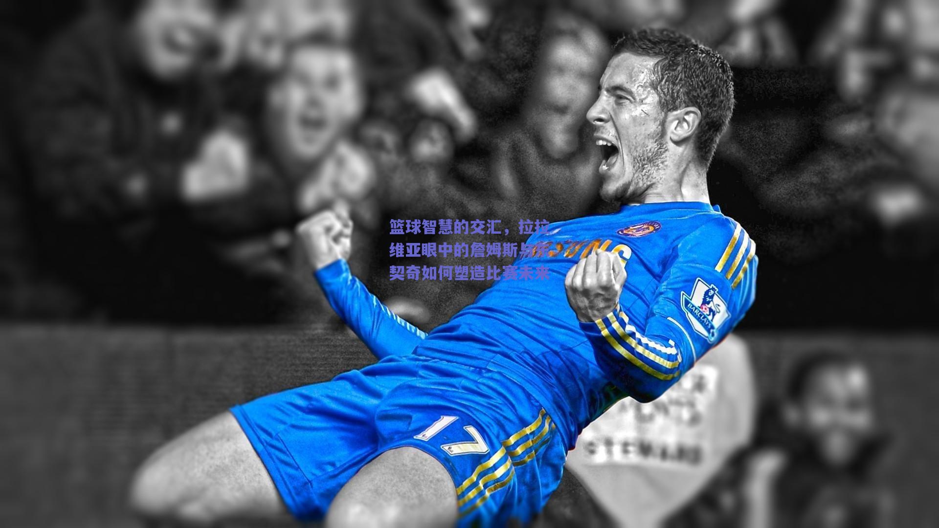 篮球智慧的交汇，拉拉维亚眼中的詹姆斯与东契奇如何塑造比赛未来