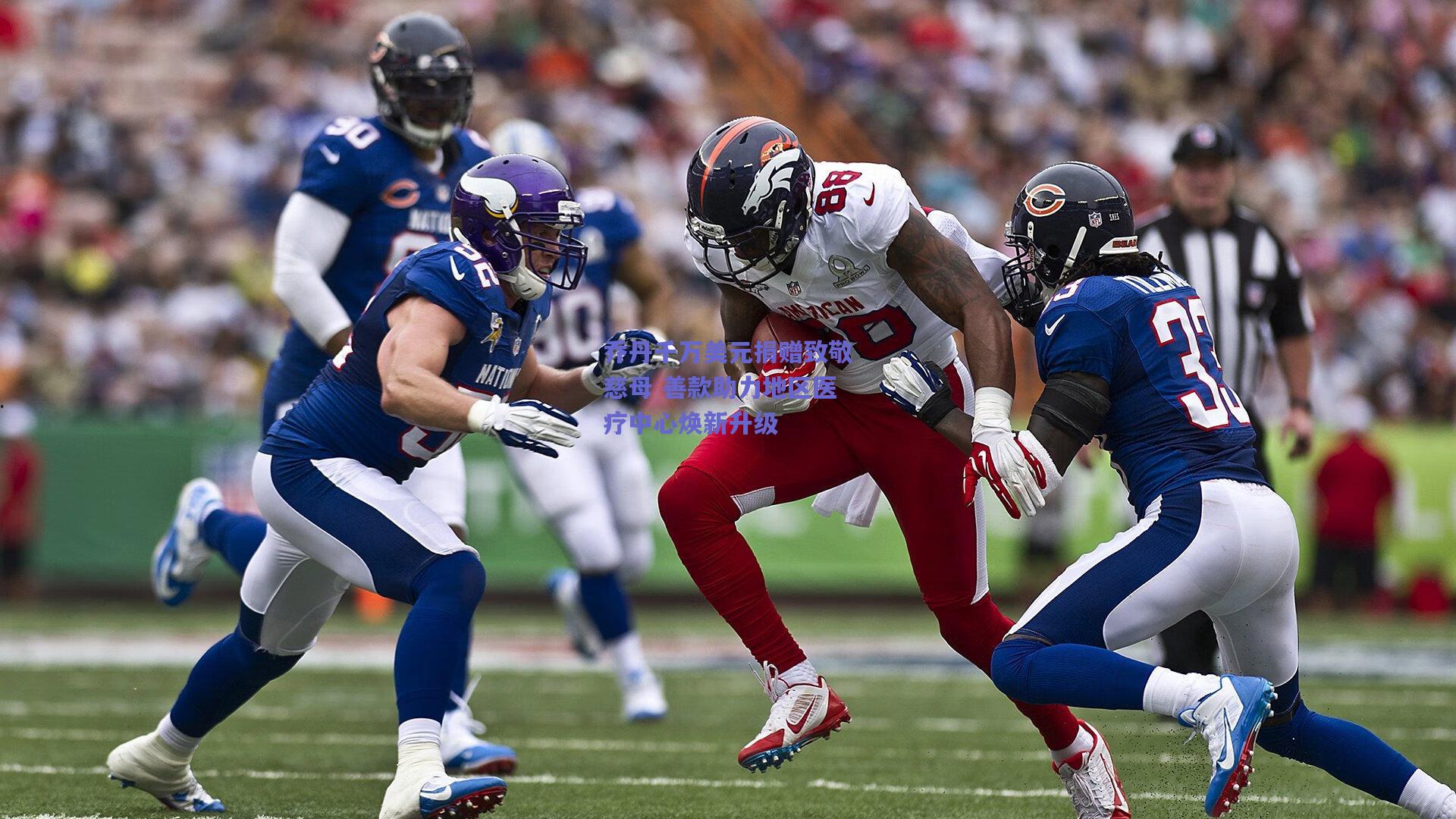 乔丹千万美元捐赠致敬慈母 善款助力地区医疗中心焕新升级