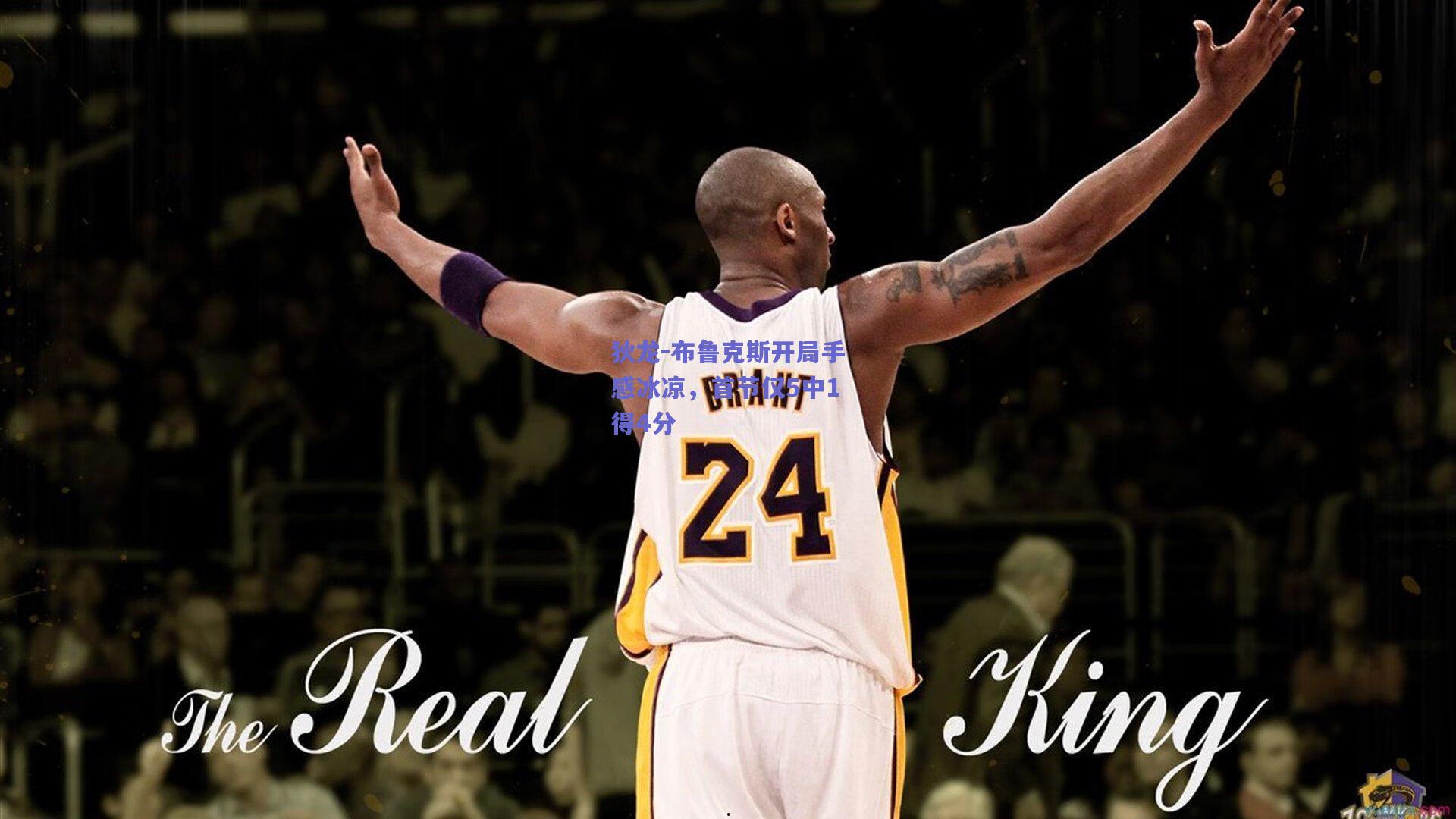 狄龙-布鲁克斯开局手感冰凉，首节仅5中1得4分