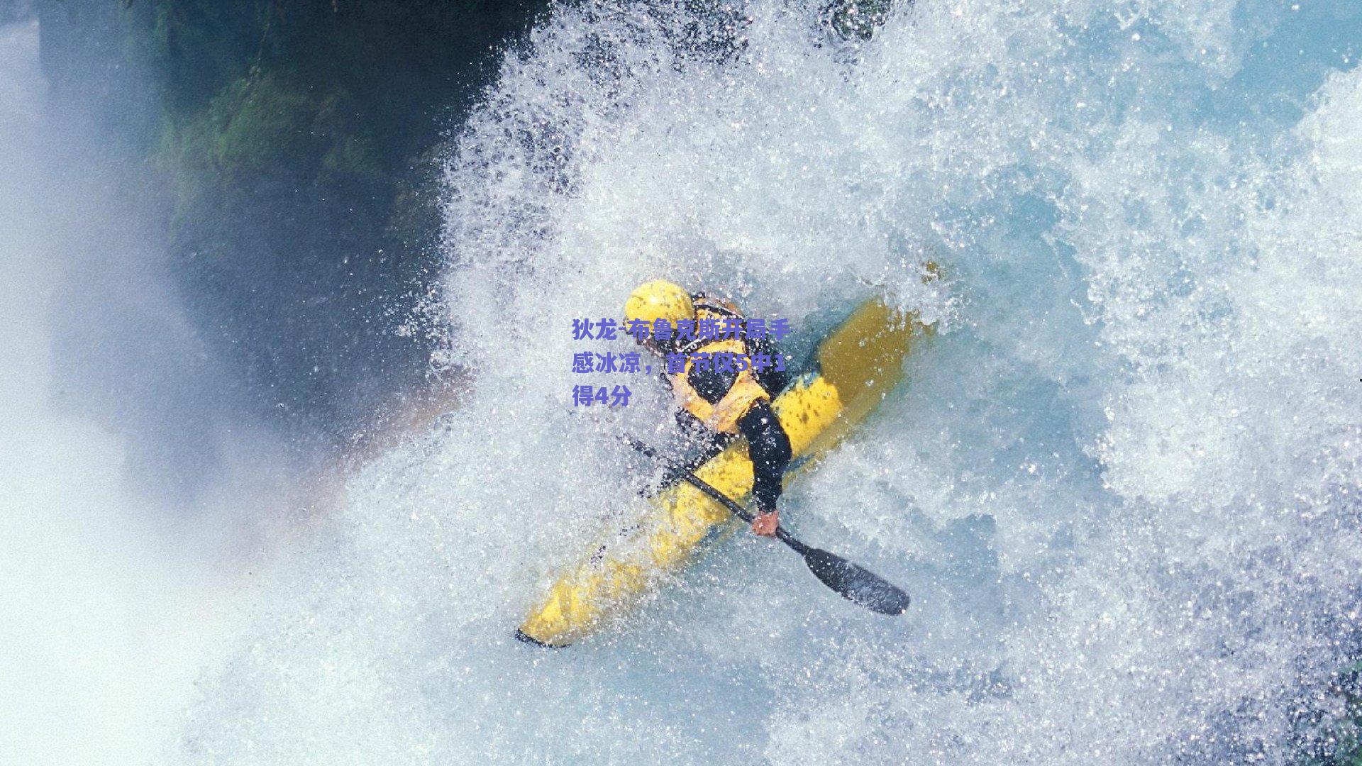 狄龙-布鲁克斯开局手感冰凉，首节仅5中1得4分