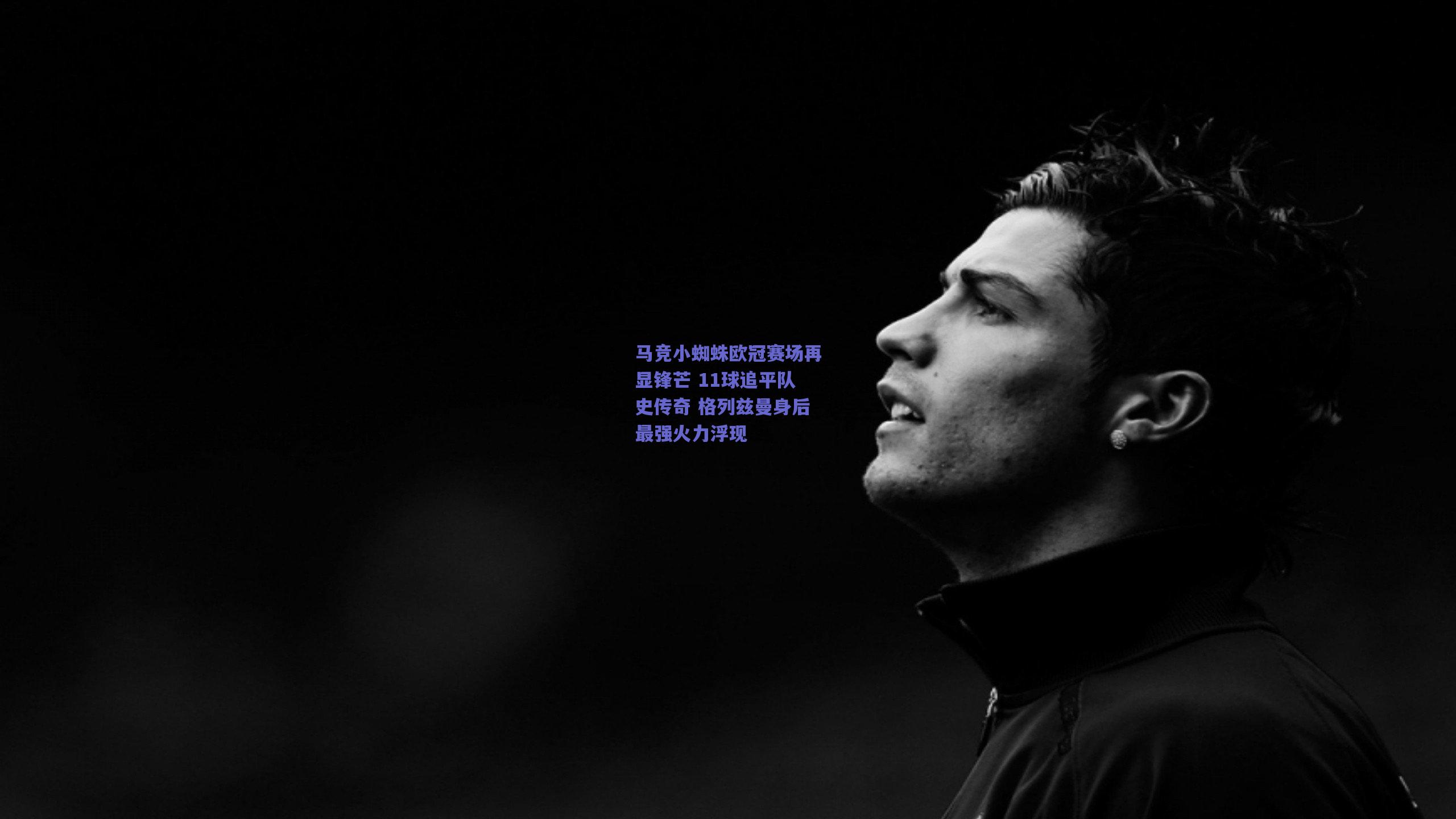 马竞小蜘蛛欧冠赛场再显锋芒 11球追平队史传奇 格列兹曼身后最强火力浮现