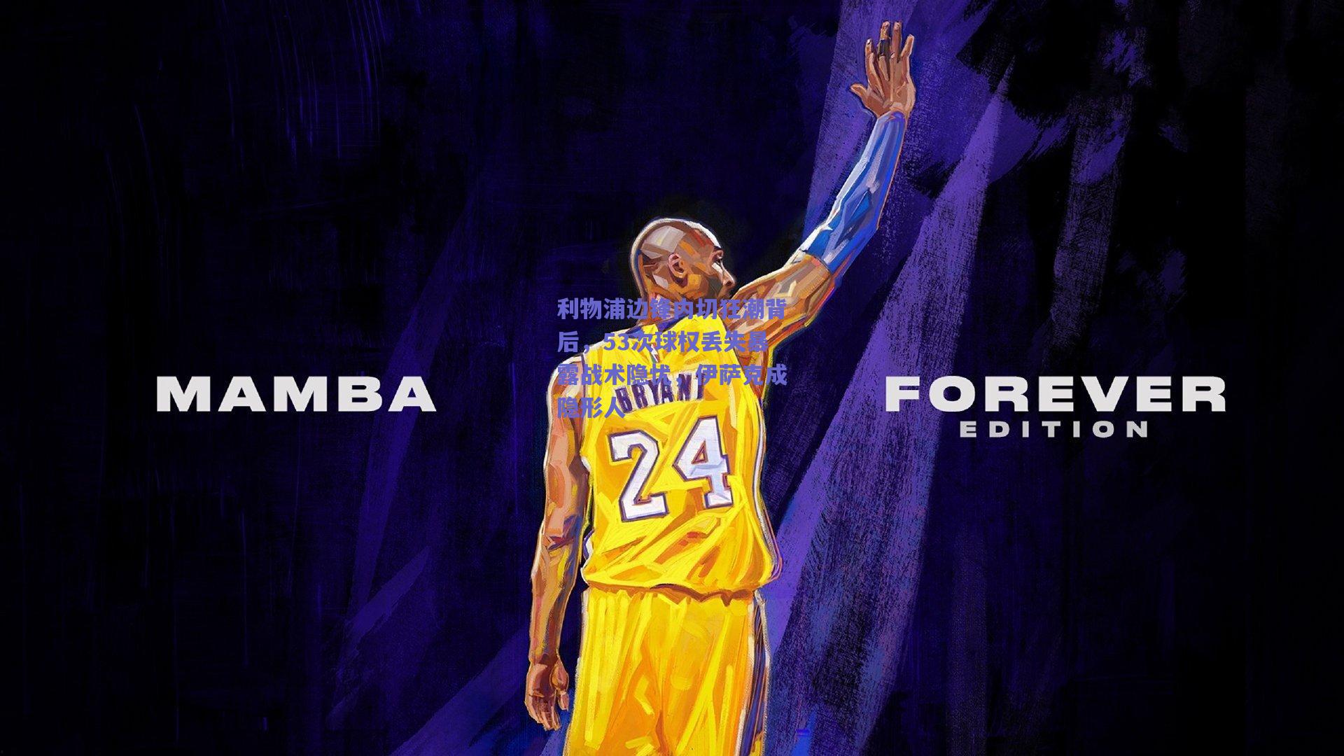 利物浦边锋内切狂潮背后，53次球权丢失暴露战术隐忧，伊萨克成隐形人