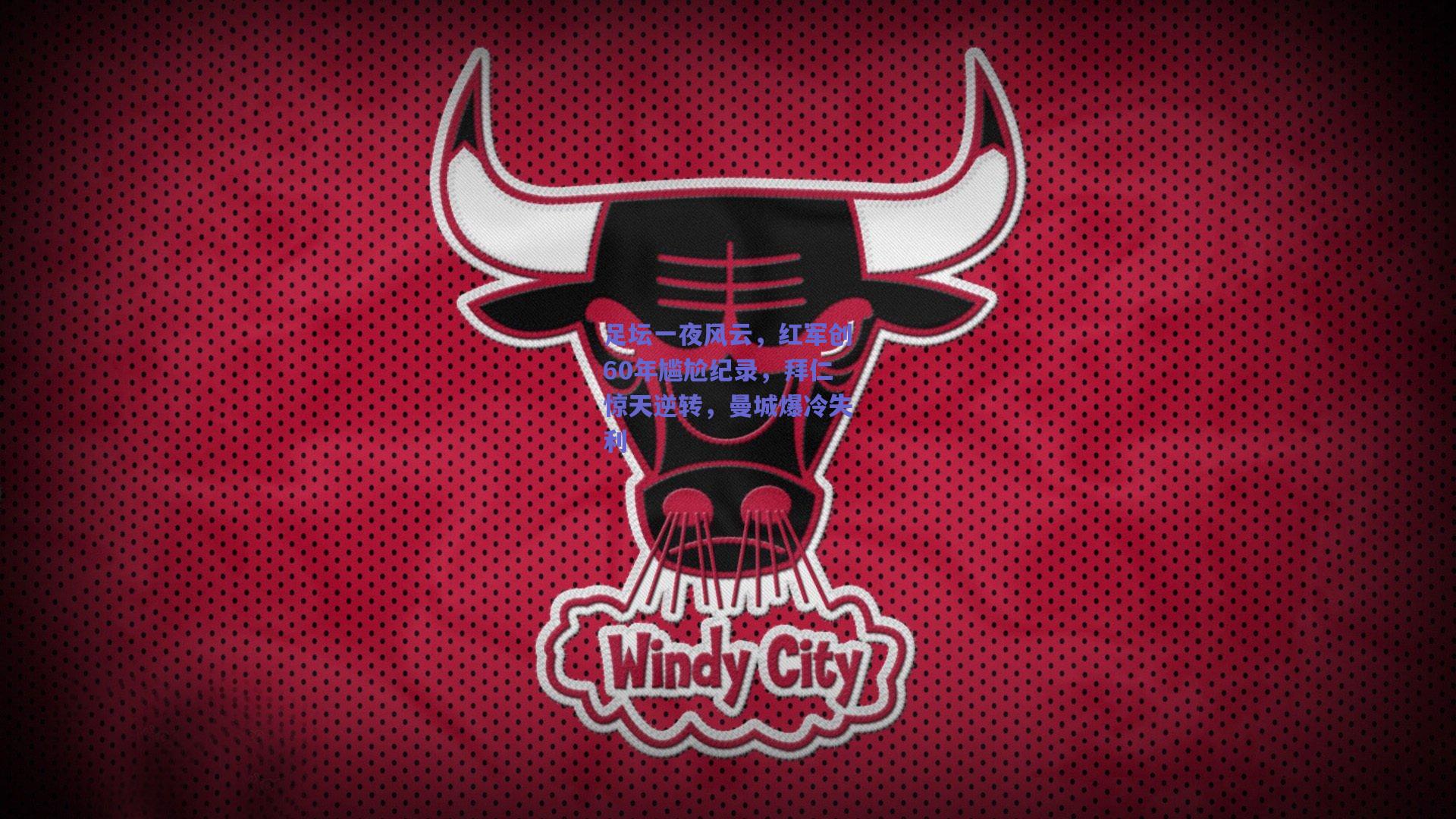 足坛一夜风云,红军创60年尴尬纪录,拜仁惊天逆转,曼城爆冷失利