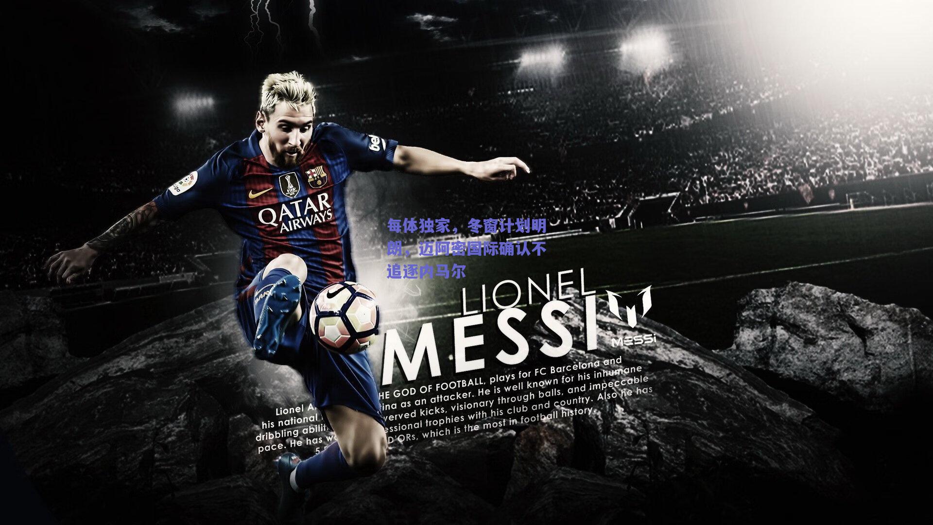 每体独家，冬窗计划明朗，迈阿密国际确认不追逐内马尔