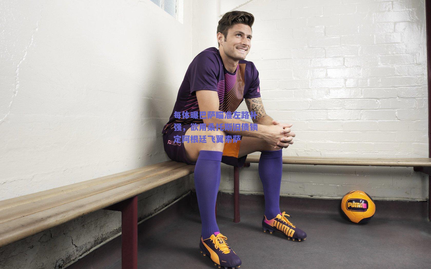 每体曝巴萨瞄准左路补强,欲用桑托斯旧债锁定阿根廷飞翼索萨