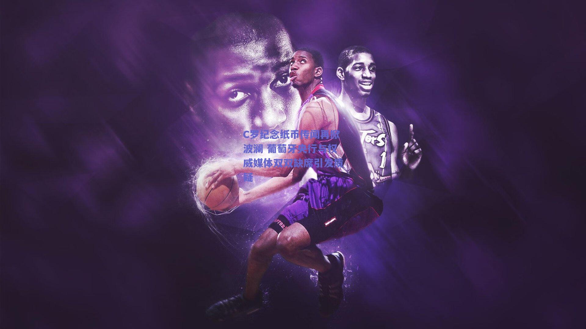 C罗纪念纸币传闻再掀波澜 葡萄牙央行与权威媒体双双缺席引发质疑