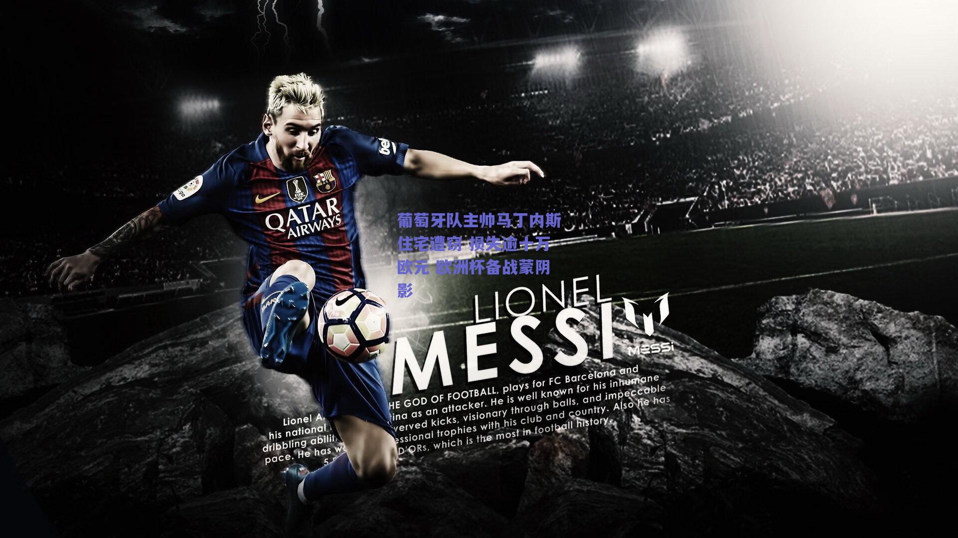 葡萄牙队主帅马丁内斯住宅遭窃 损失逾十万欧元 欧洲杯备战蒙阴影