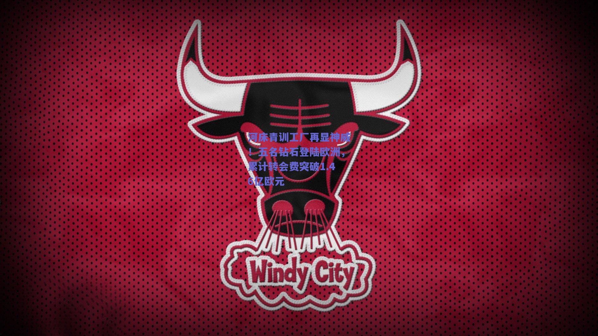 河床青训工厂再显神威！五名钻石登陆欧洲，累计转会费突破1.46亿欧元