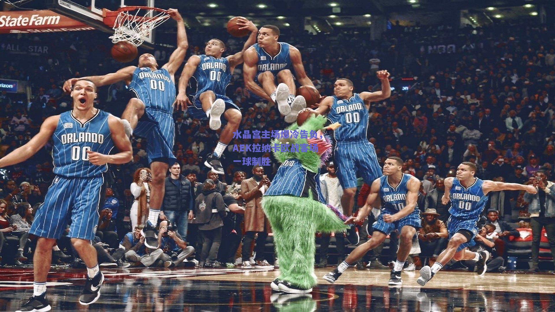 水晶宫主场爆冷告负，AEK拉纳卡欧战客场一球制胜