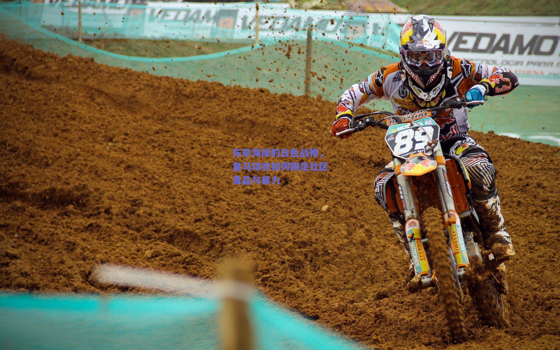 东非海岸的白色战袍，皇马球衣如何踢走社区毒品与暴力