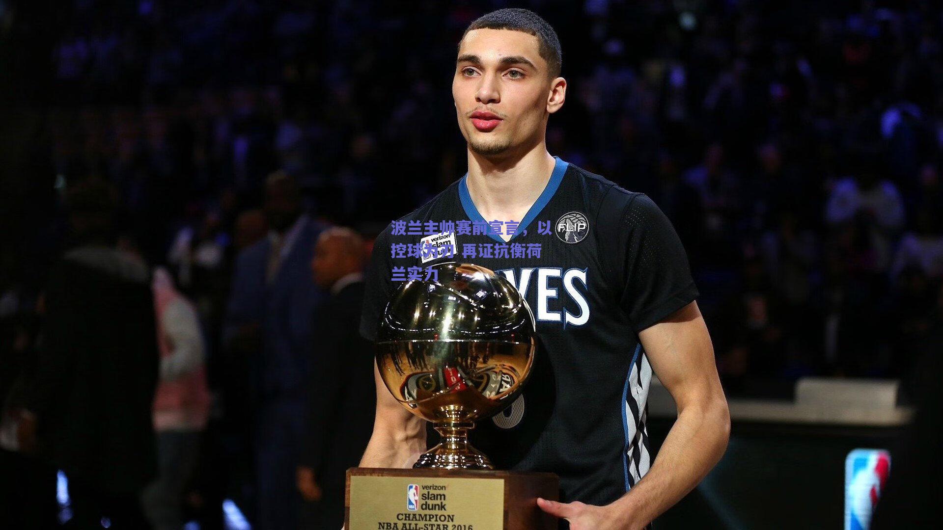 波兰主帅赛前宣言,以控球为刃 再证抗衡荷兰实力