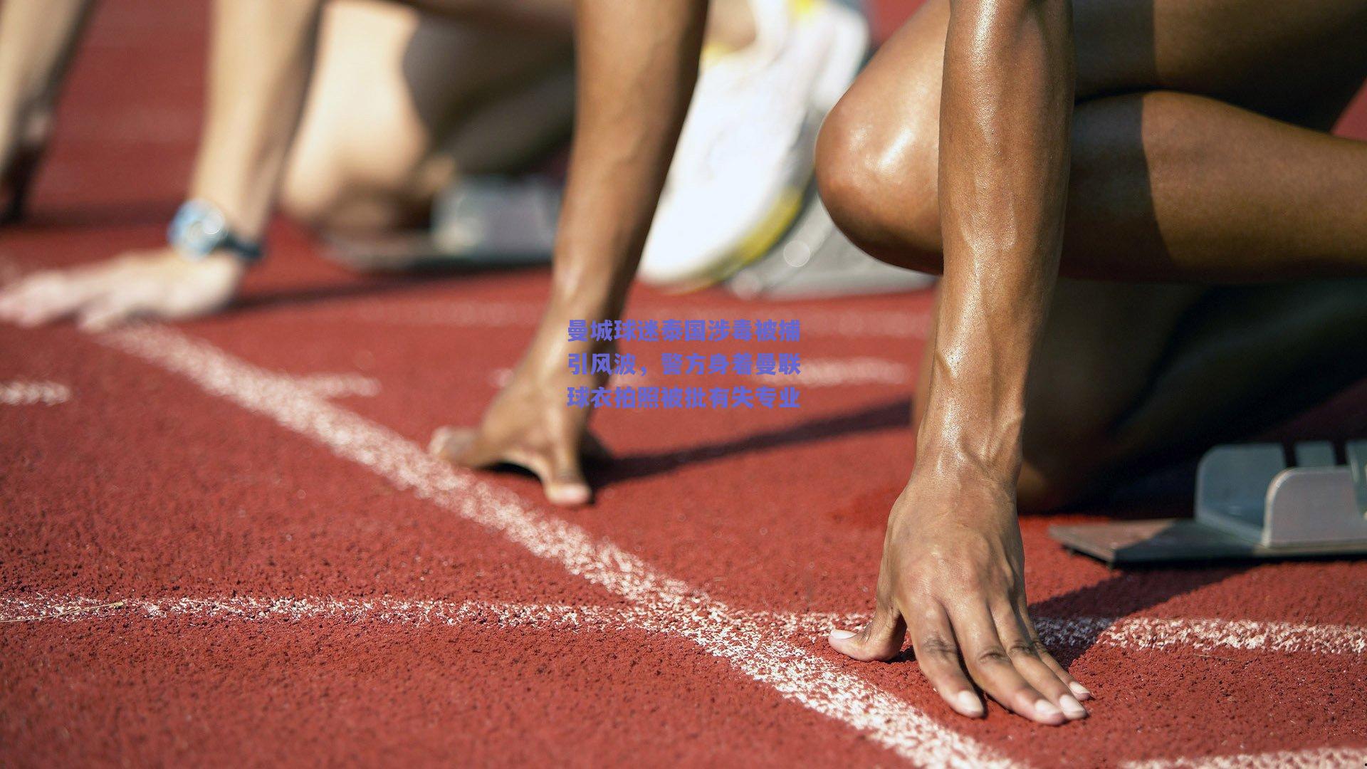 曼城球迷泰国涉毒被捕引风波，警方身着曼联球衣拍照被批有失专业