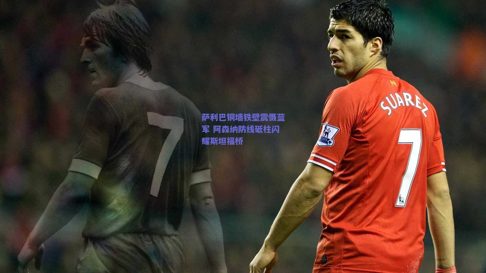 萨利巴铜墙铁壁震慑蓝军 阿森纳防线砥柱闪耀斯坦福桥