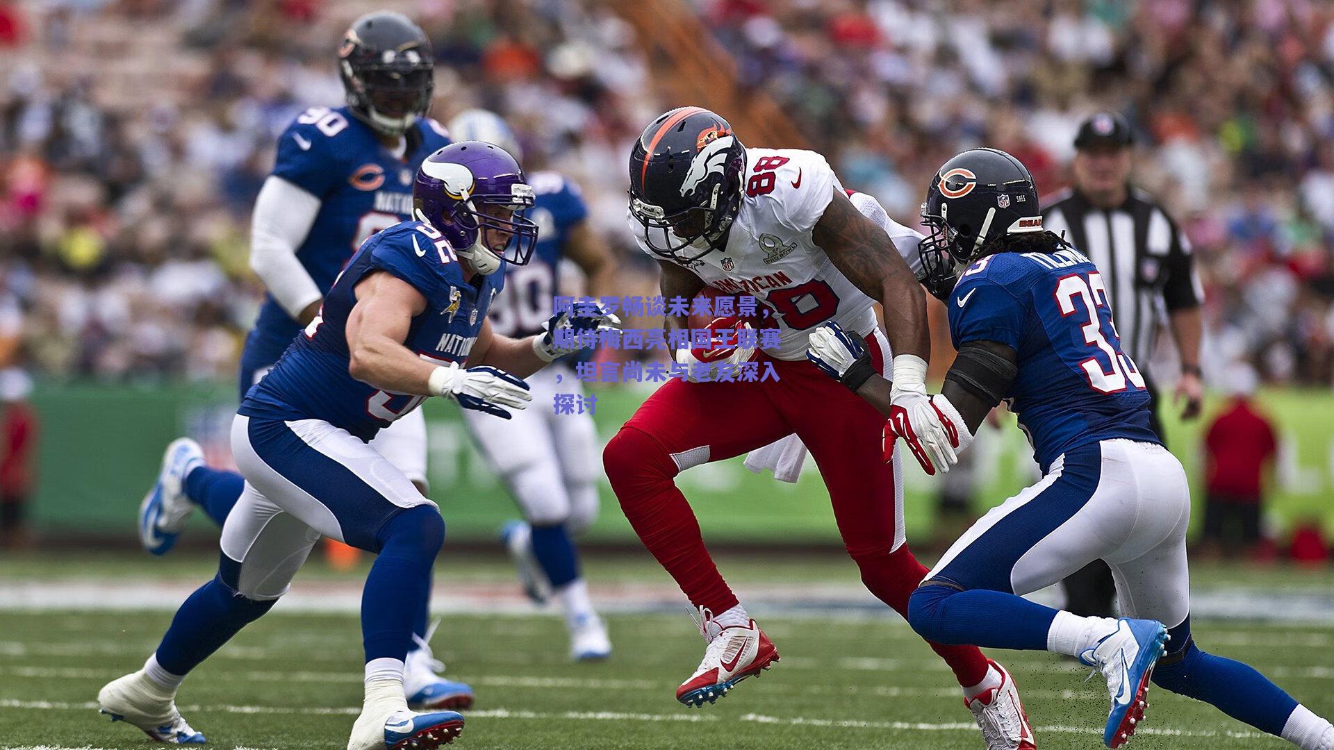 阿圭罗畅谈未来愿景,期待梅西亮相国王联赛,坦言尚未与老友深入探讨