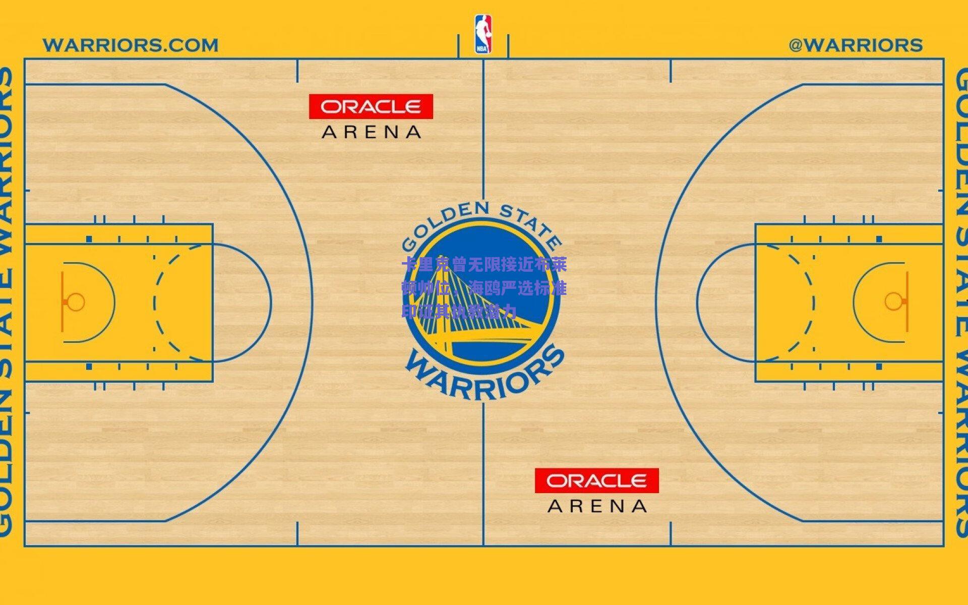 卡里克曾无限接近布莱顿帅位,海鸥严选标准印证其执教潜力