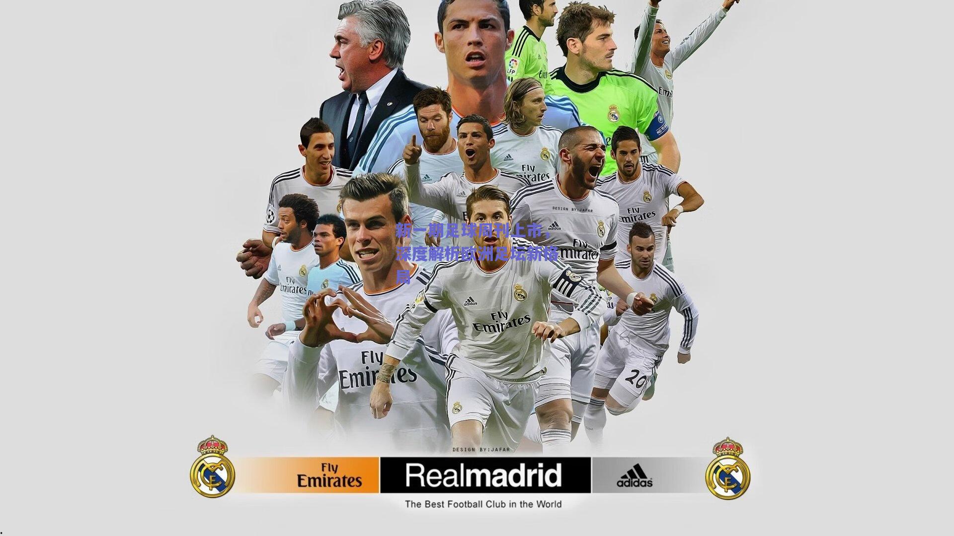 新一期足球周刊上市,深度解析欧洲足坛新格局