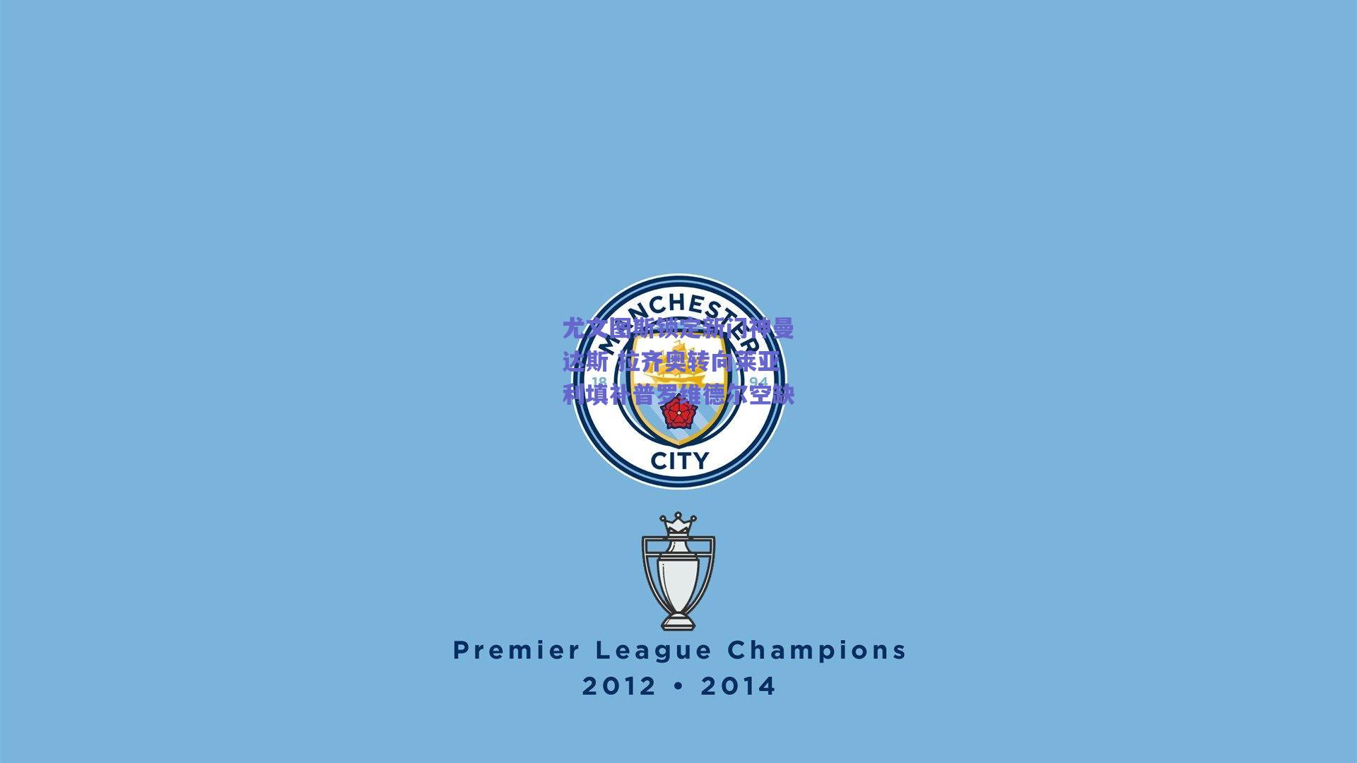 尤文图斯锁定新门神曼达斯 拉齐奥转向莱亚利填补普罗维德尔空缺