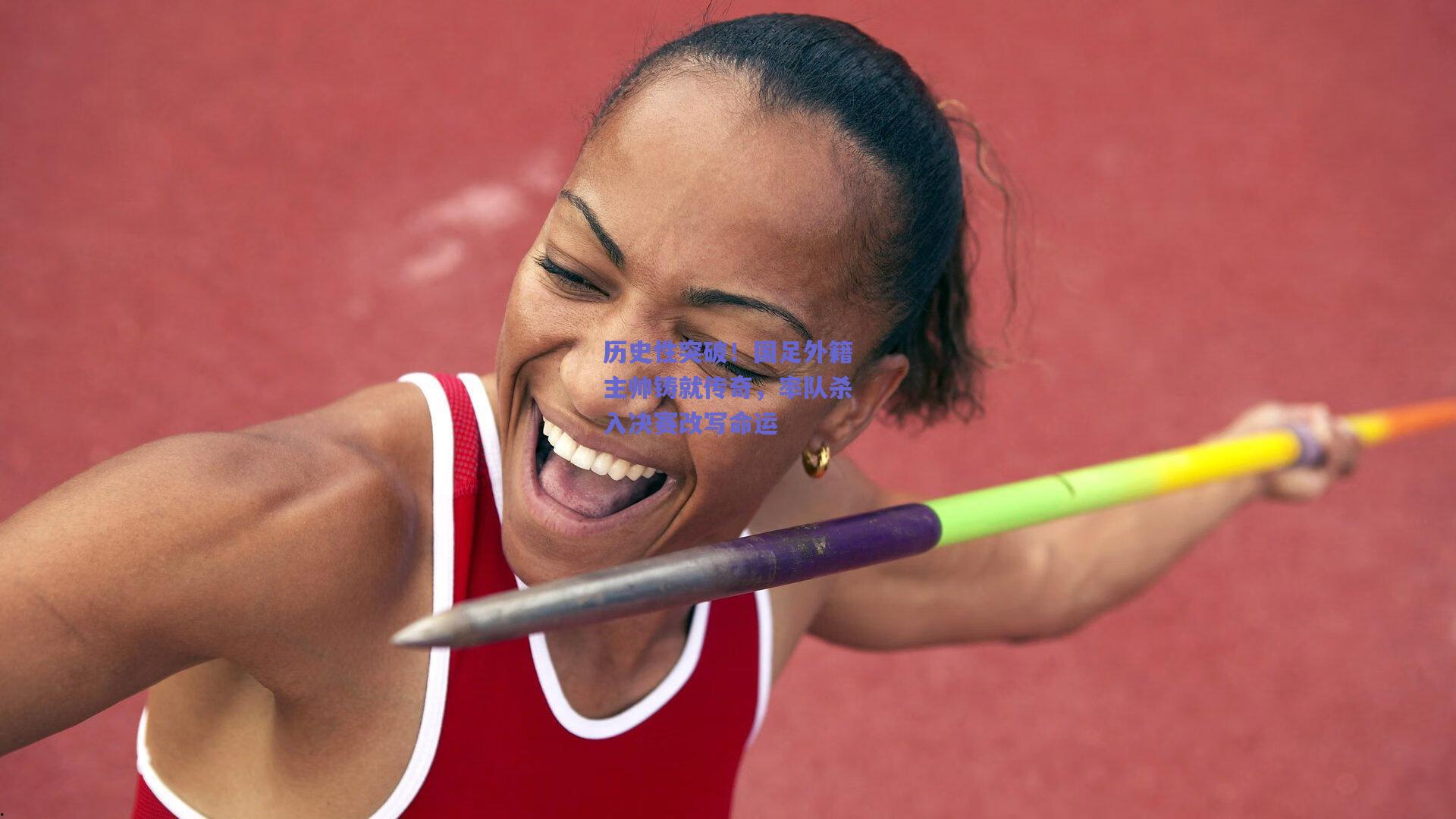 历史性突破！国足外籍主帅铸就传奇，率队杀入决赛改写命运