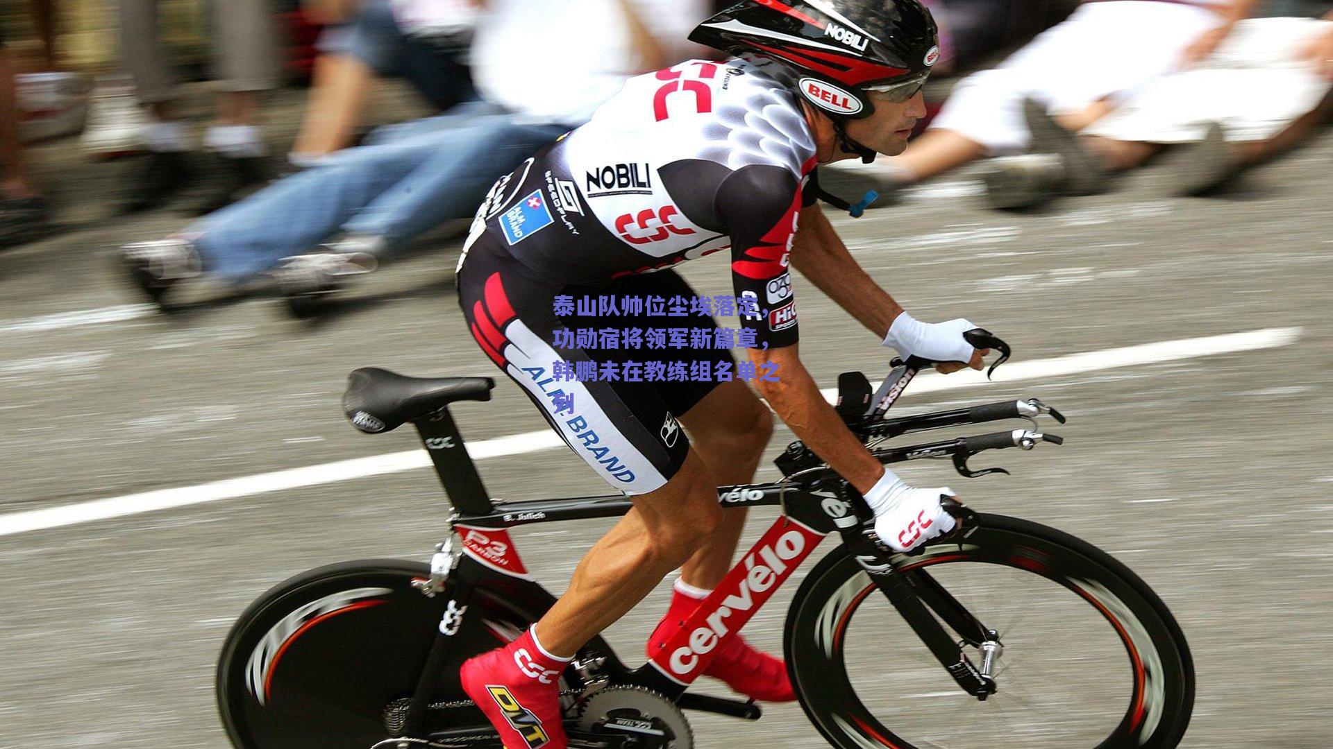 泰山队帅位尘埃落定，功勋宿将领军新篇章，韩鹏未在教练组名单之列