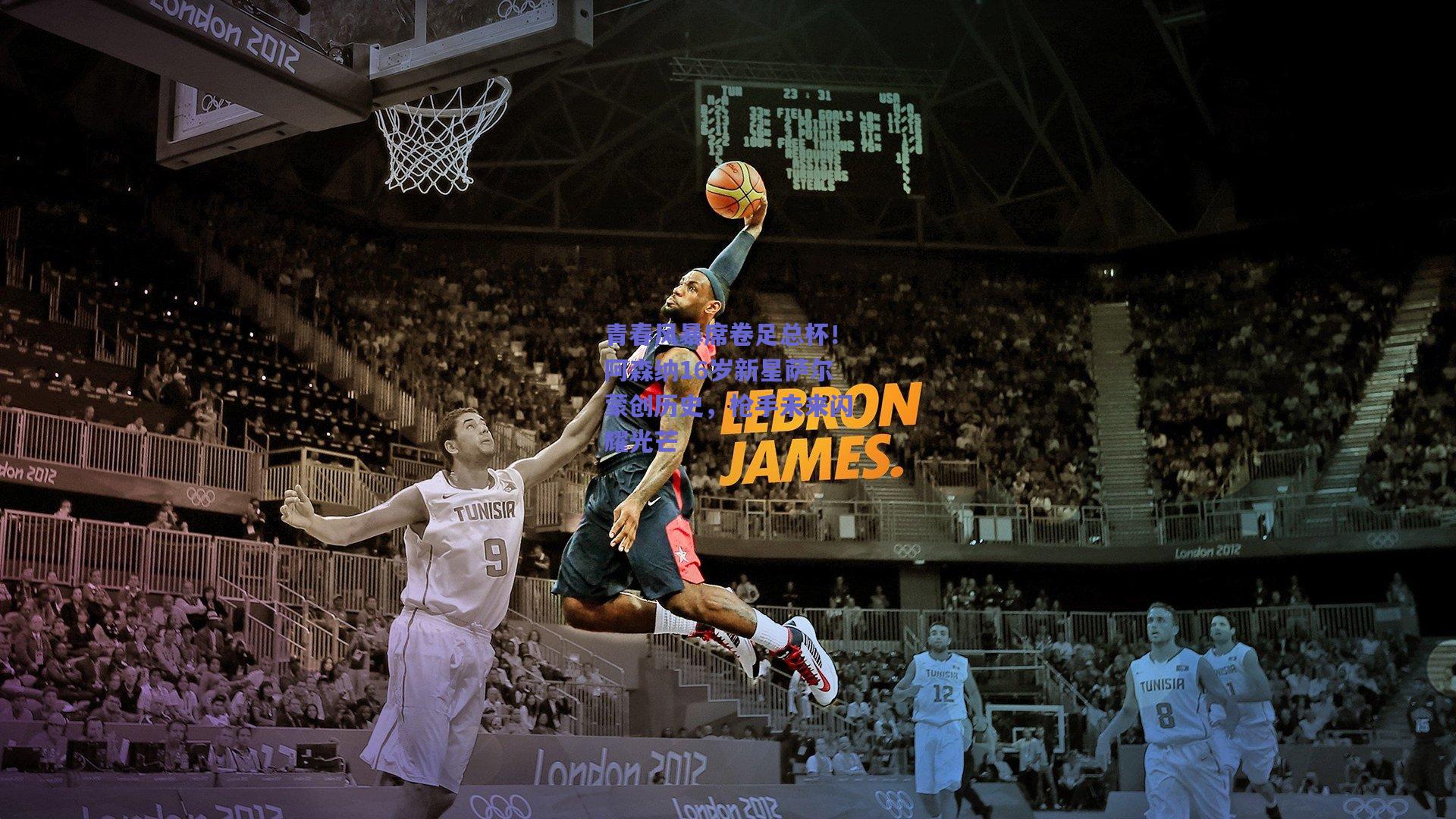 青春风暴席卷足总杯！阿森纳16岁新星萨尔蒙创历史，枪手未来闪耀光芒