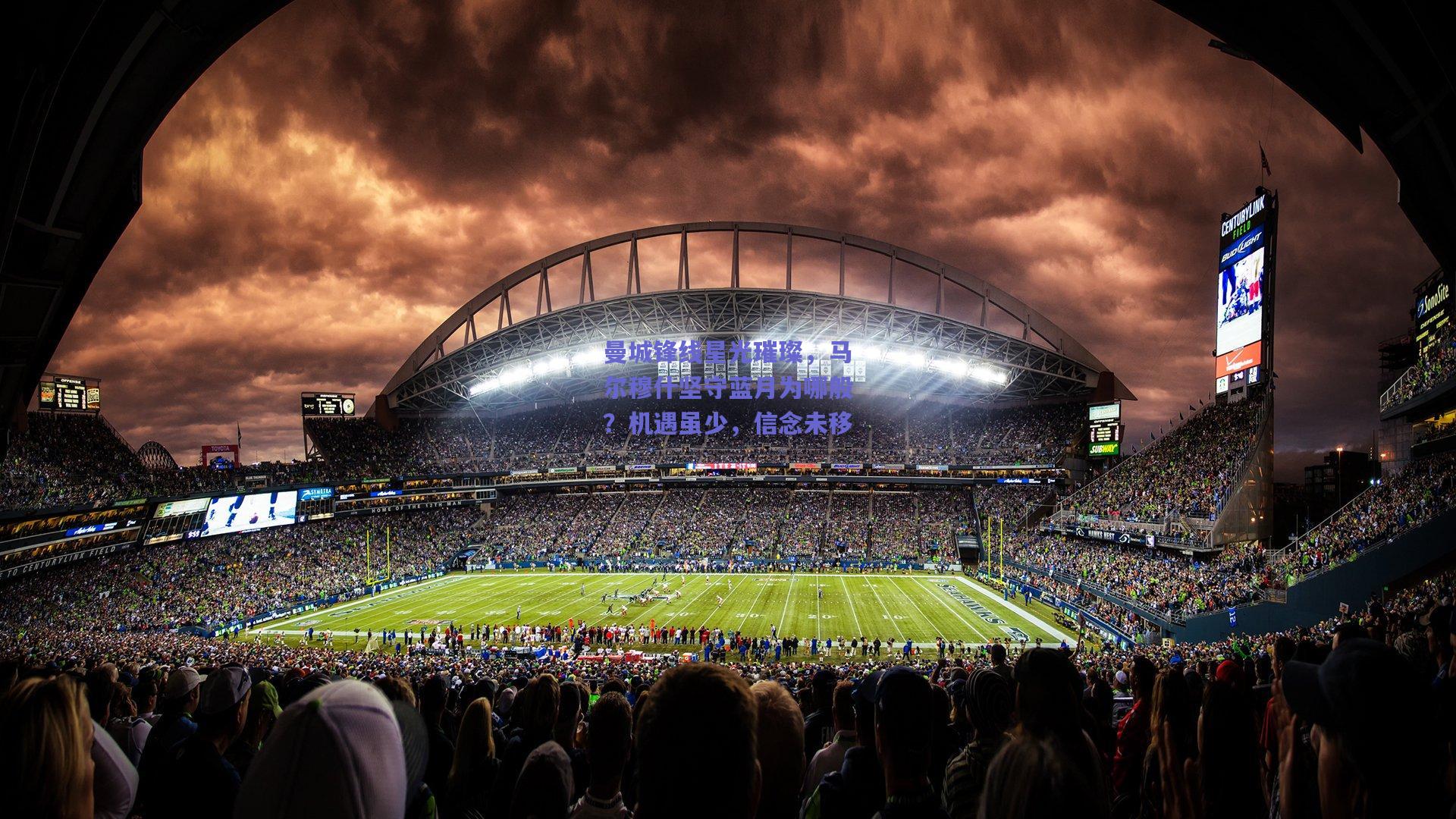 曼城锋线星光璀璨，马尔穆什坚守蓝月为哪般？机遇虽少，信念未移