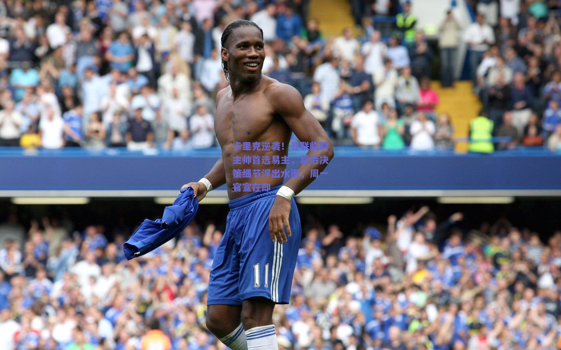 卡里克逆袭！曼联临时主帅首选易主，幕后决策细节浮出水面，周一官宣在即