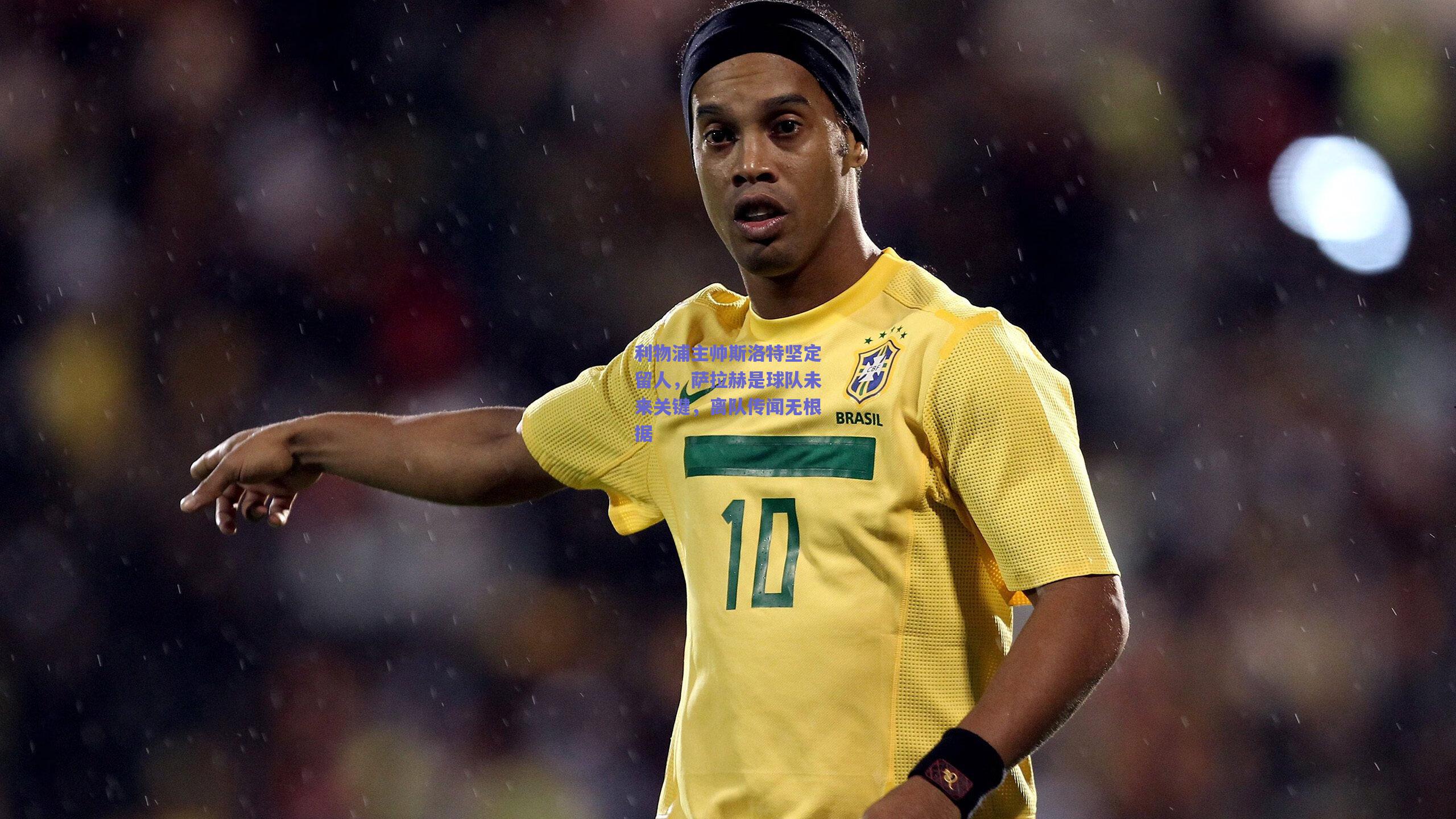 利物浦主帅斯洛特坚定留人，萨拉赫是球队未来关键，离队传闻无根据