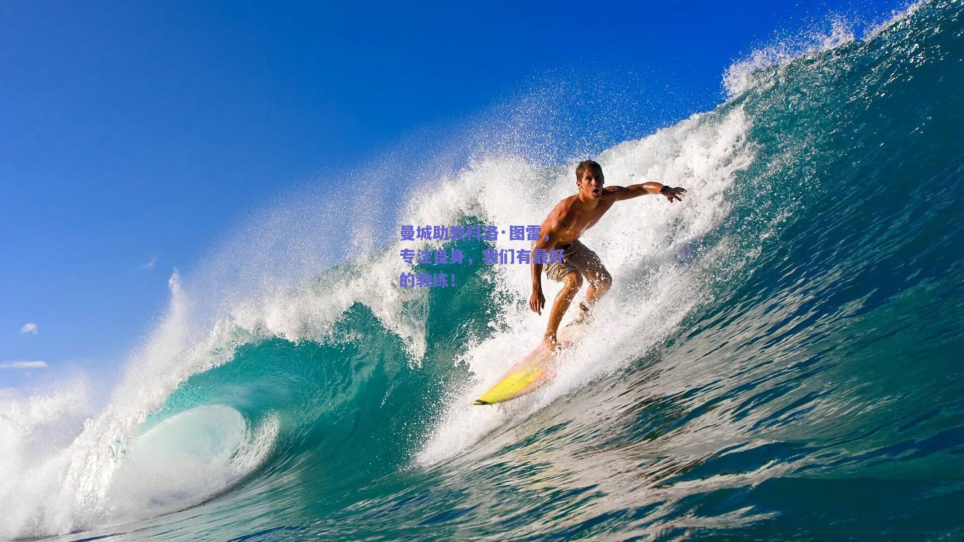 曼城助教科洛·图雷，专注自身，我们有最好的教练！