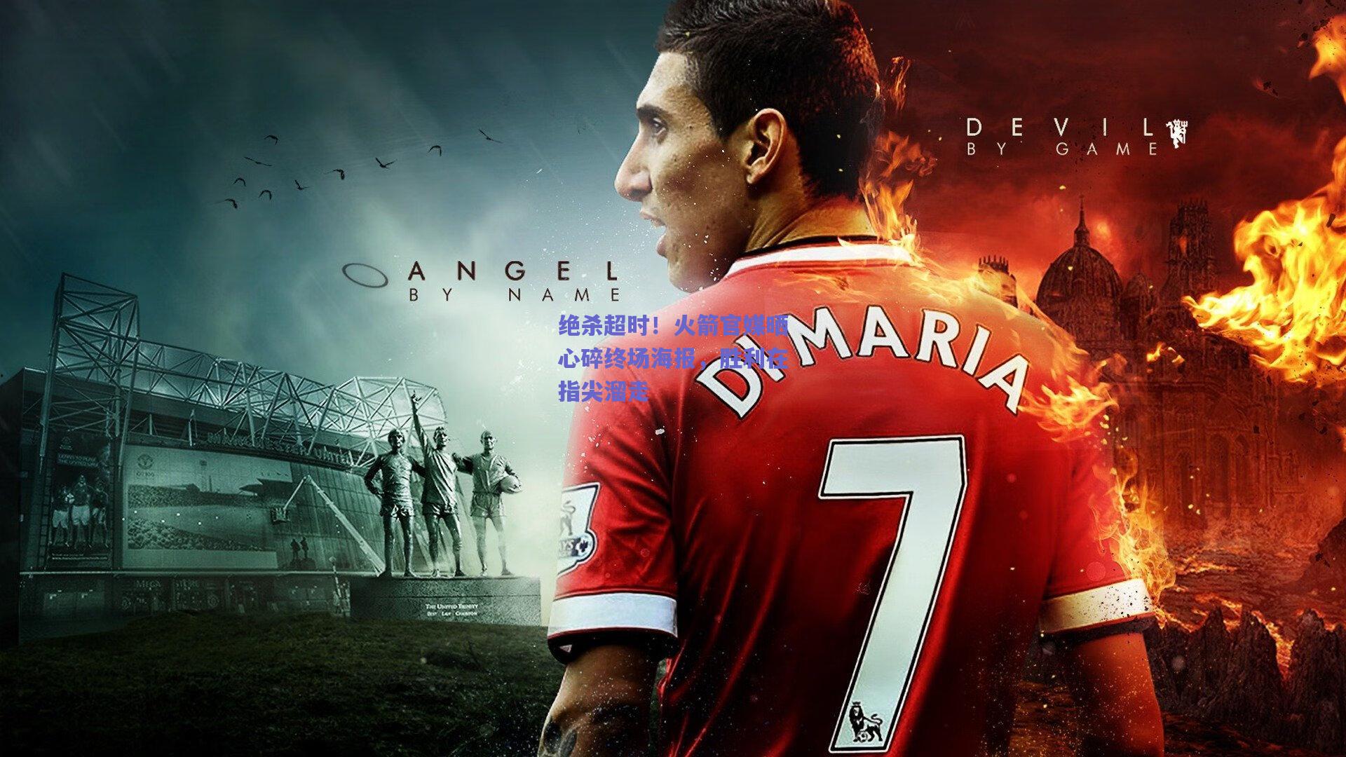 绝杀超时！火箭官媒晒心碎终场海报，胜利在指尖溜走