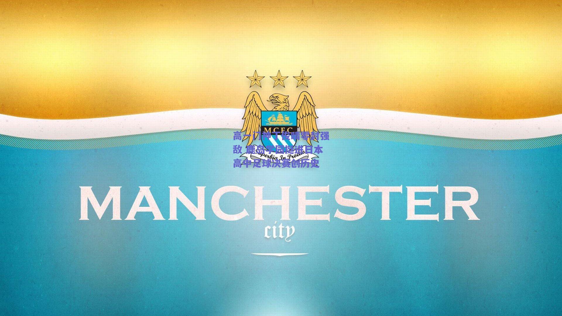 高一门神丁俊晴零封强敌 鹿岛学园挺进日本高中足球决赛创历史