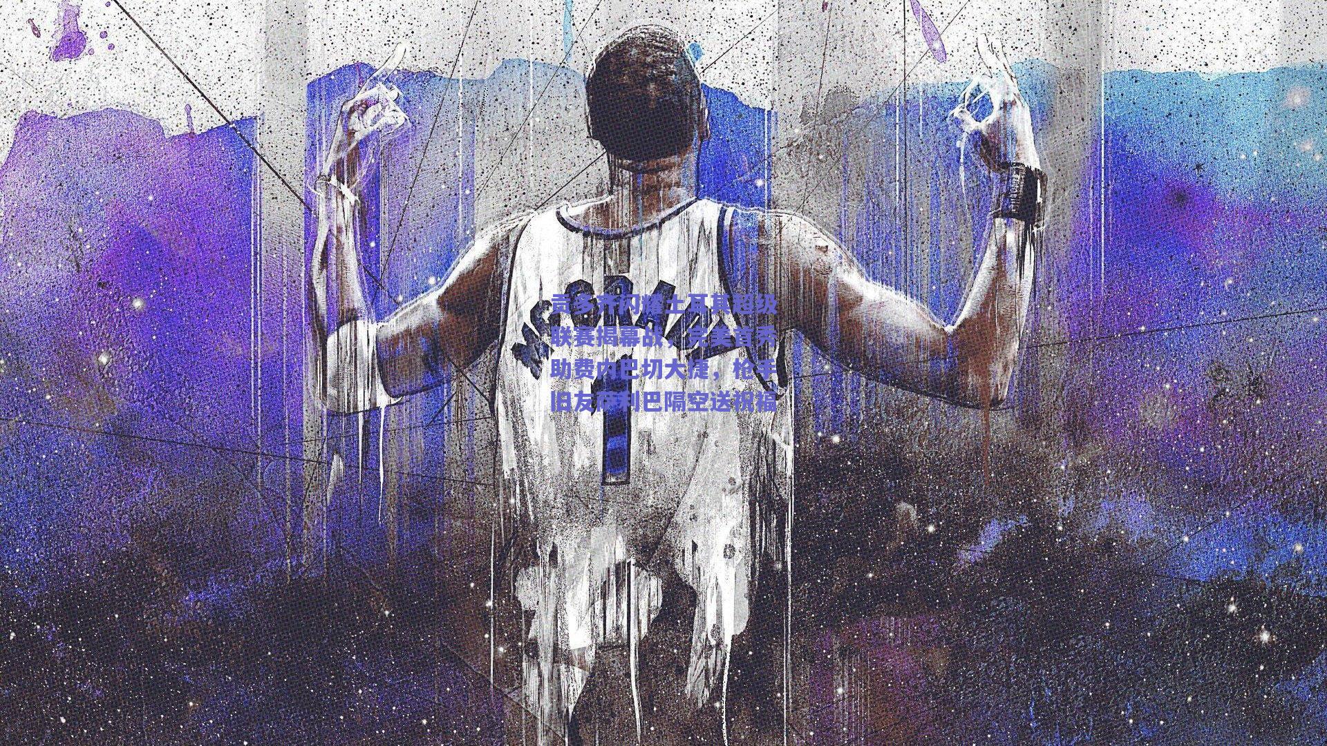 贡多齐闪耀土耳其超级联赛揭幕战，完美首秀助费内巴切大捷，枪手旧友萨利巴隔空送祝福