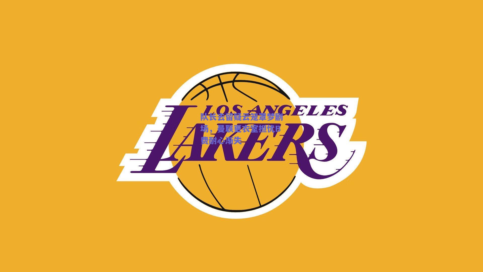 队长去留疑云笼罩梦剧场，曼联更衣室担忧B费耐心渐失