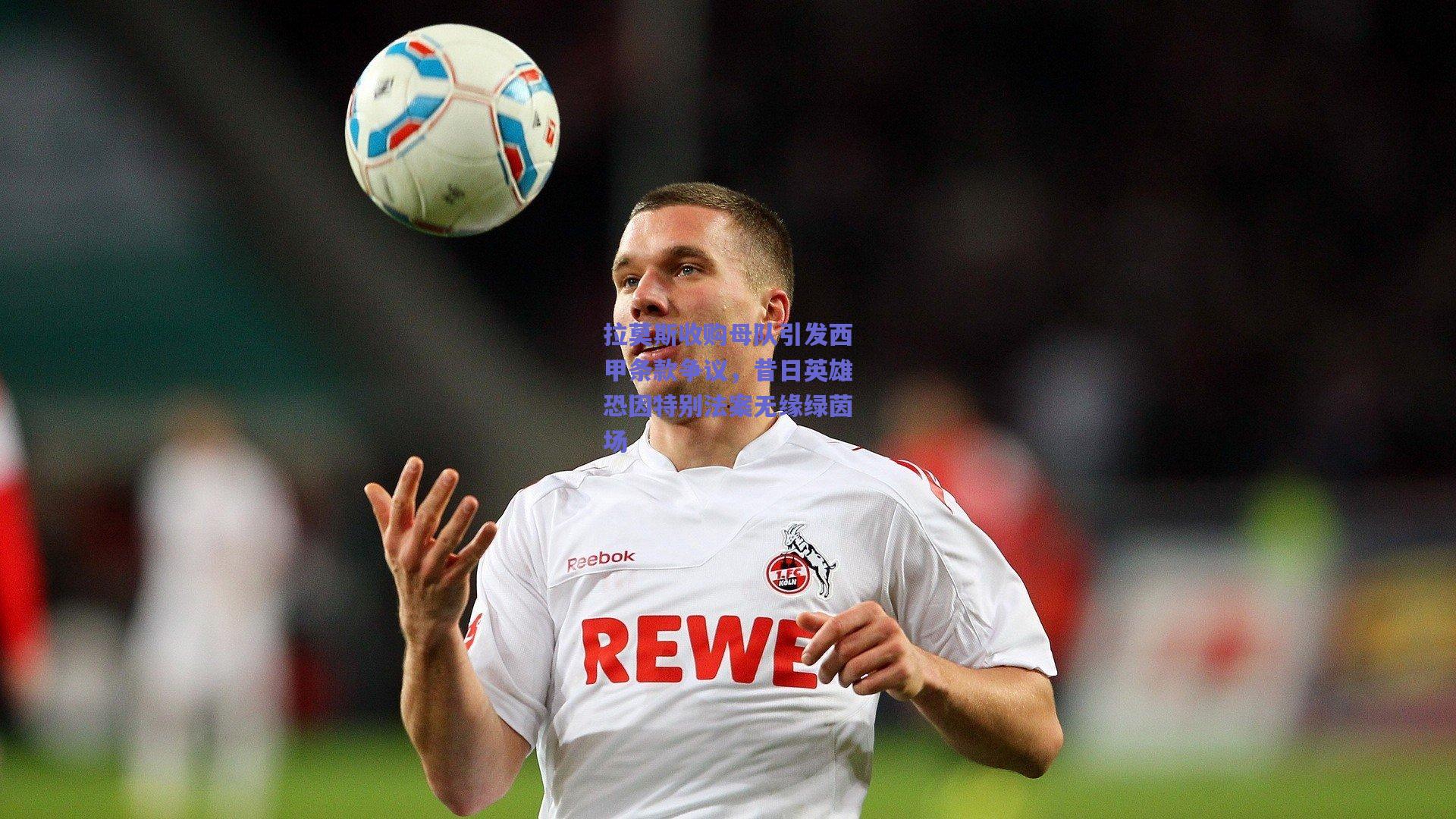 拉莫斯收购母队引发西甲条款争议，昔日英雄恐因特别法案无缘绿茵场